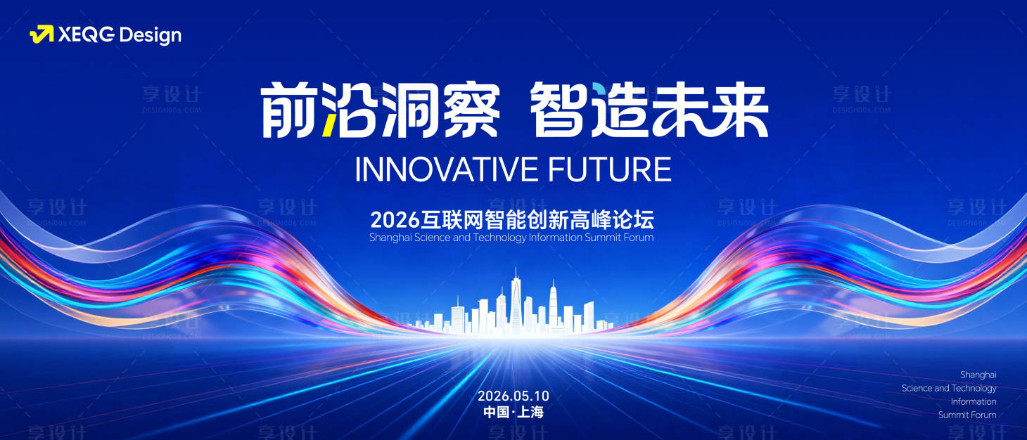 源文件下载【享设计】搜索编号：63880036667395063【2026互联网智能创新高峰论坛主视觉】