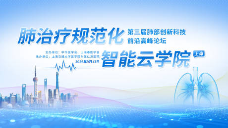 源文件下载【享设计】搜索编号：77290037024068955【科技蓝上海肺部医疗学术会议主画面】