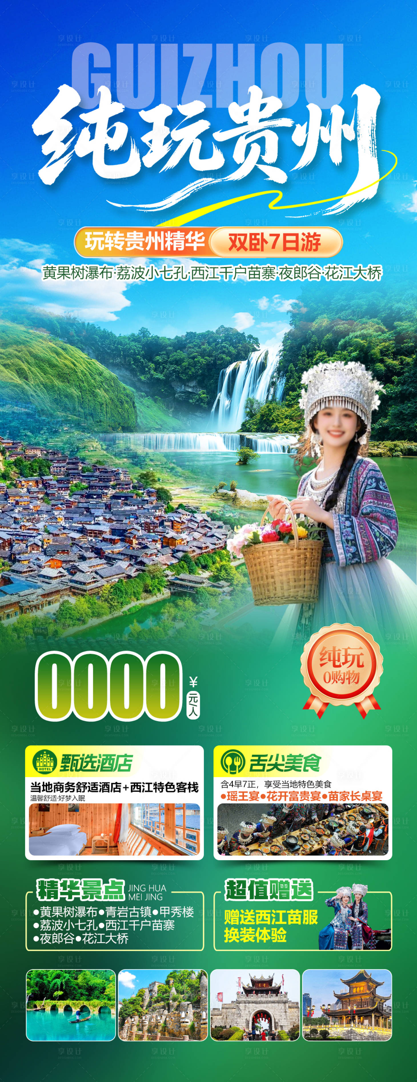 源文件下载【享设计】搜索编号：58080036837422606【纯玩贵州】