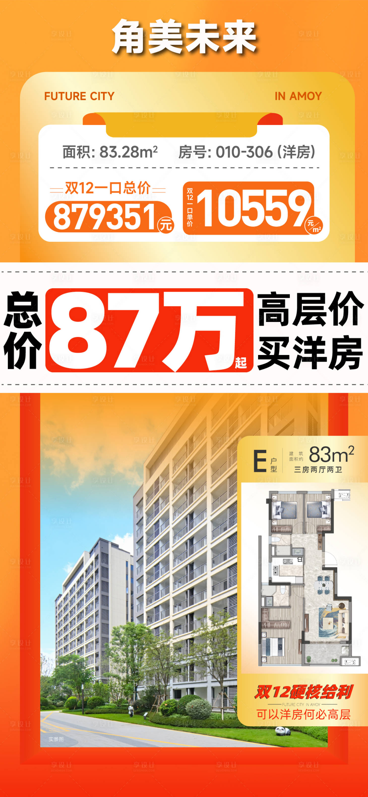 源文件下载【享设计】搜索编号：58710036661696746【地产特价房房源宣传海报】