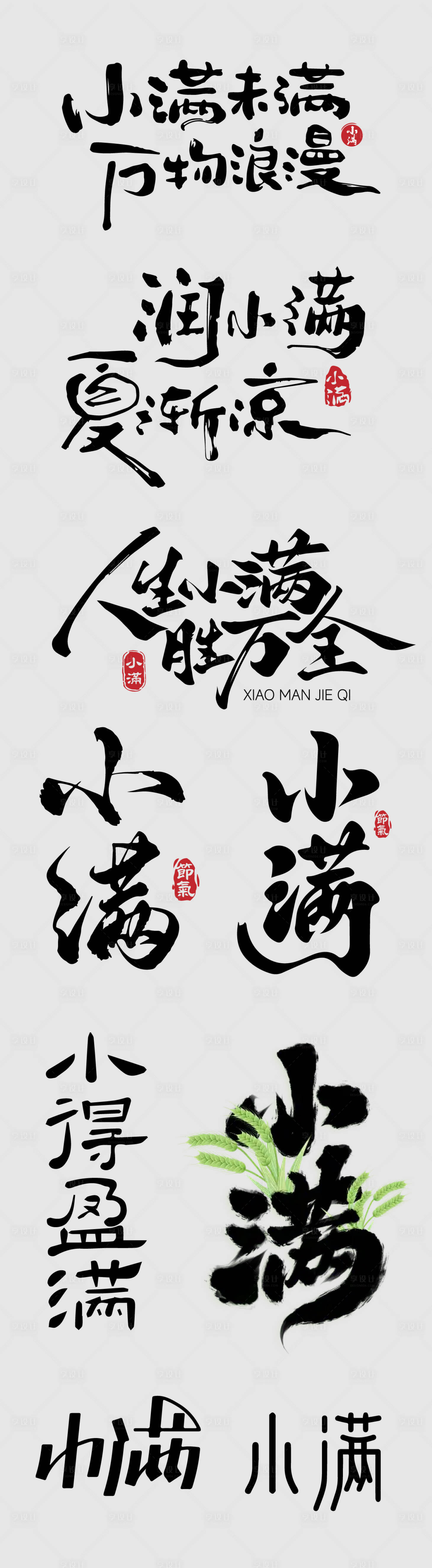 源文件下载【享设计】搜索编号：20700036759163678【小满标题字体矢量图】