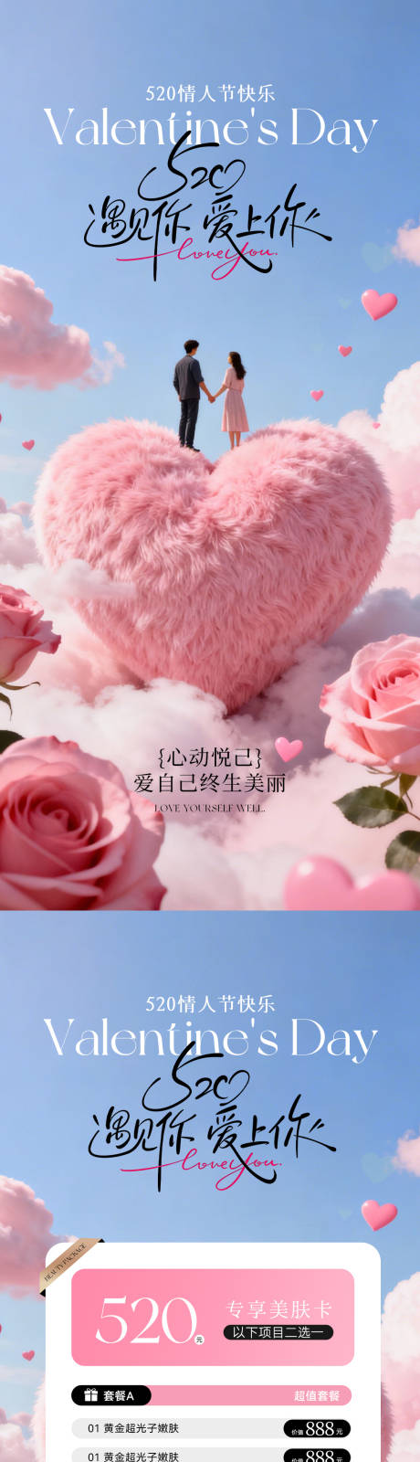 源文件下载【享设计】搜索编号：49440036720872631【医美520情人节卡项海报】