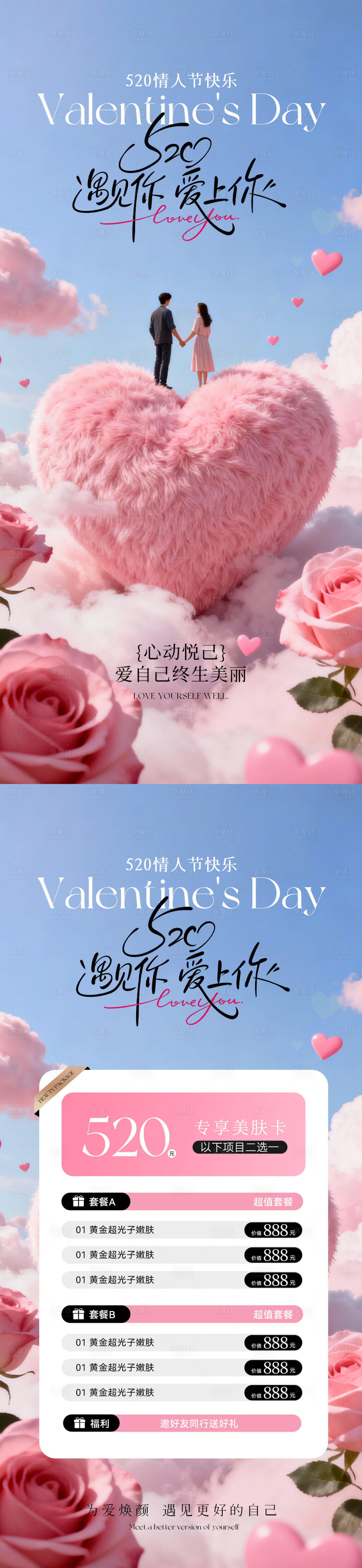 源文件下载【享设计】搜索编号：49440036720872631【医美520情人节卡项海报】