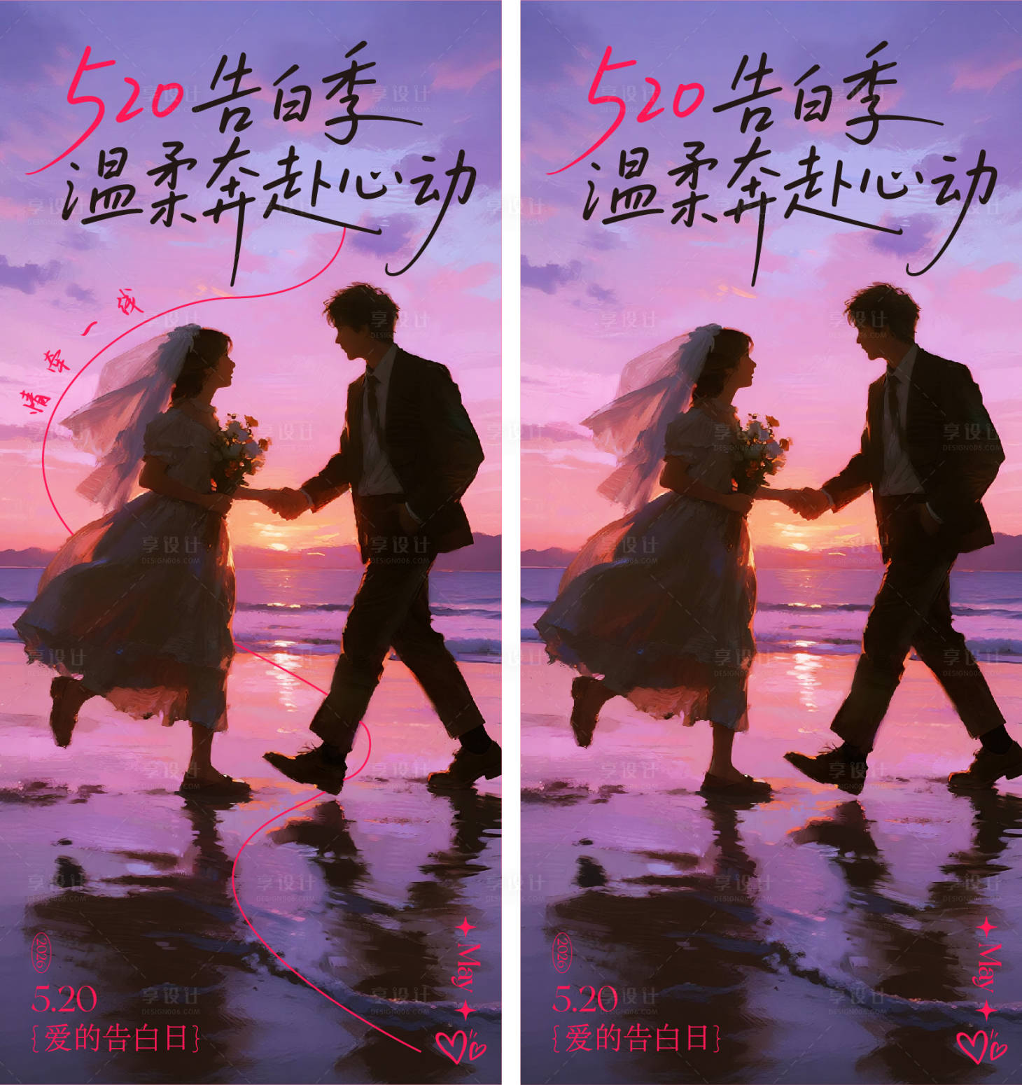源文件下载【享设计】搜索编号：22600036833644515【520表白日海报】