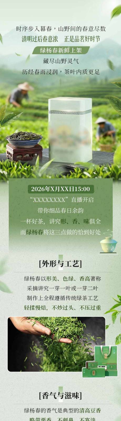 源文件下载【享设计】搜索编号：72080036719105446【春茶长图】