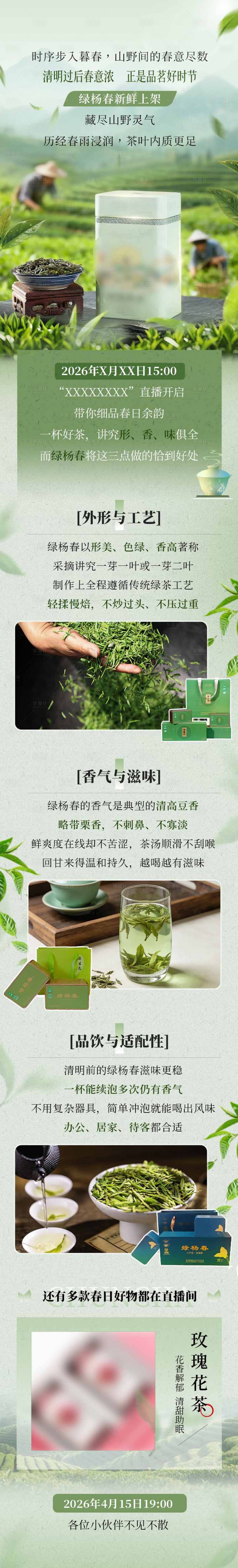 源文件下载【享设计】搜索编号：72080036719105446【春茶长图】