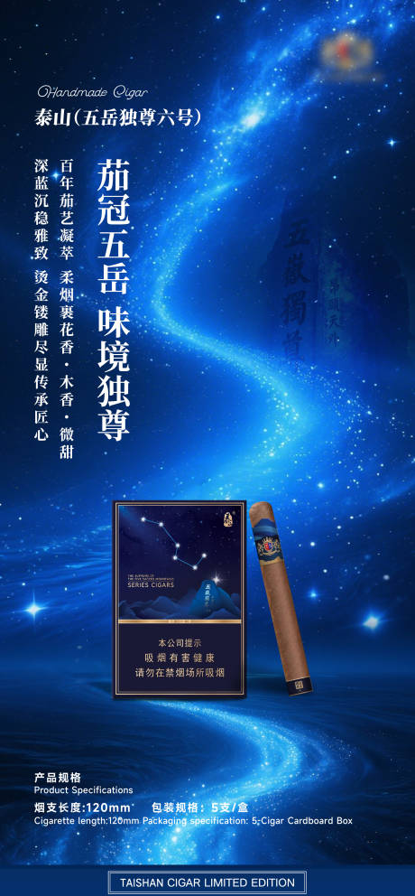 源文件下载【享设计】搜索编号：31990037053819987【山东泰山雪茄产品海报】