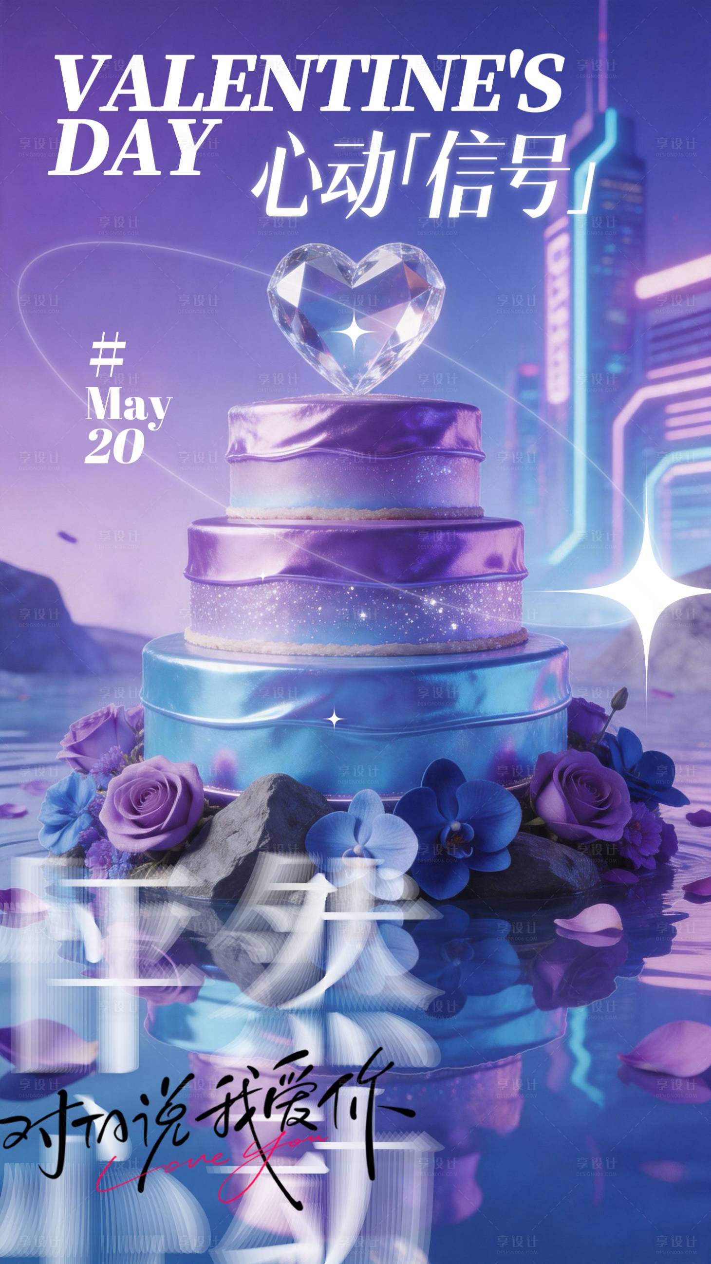 源文件下载【享设计】搜索编号：63100036738634680【紫色梦幻520情人节酒吧海报】
