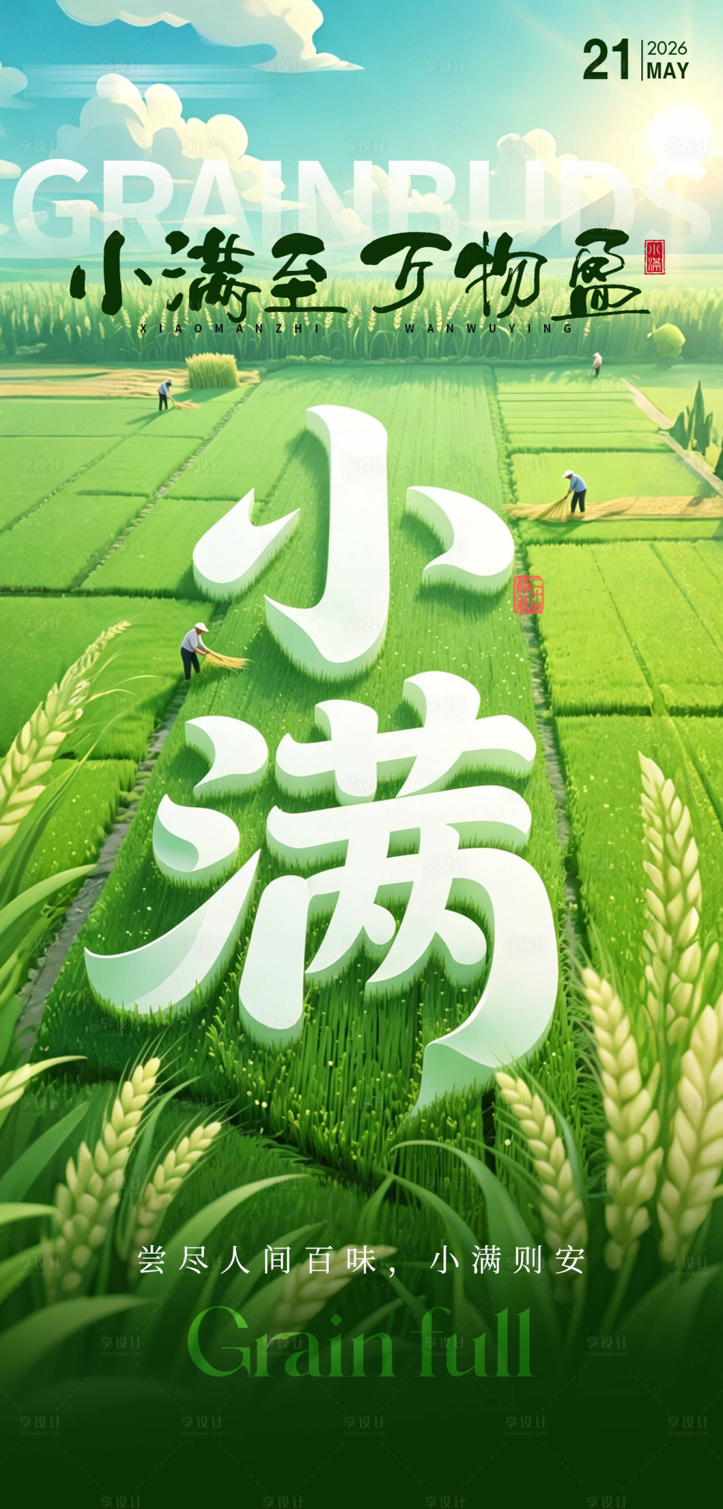 源文件下载【享设计】搜索编号：52710036802209576【二十四节气小满海报】