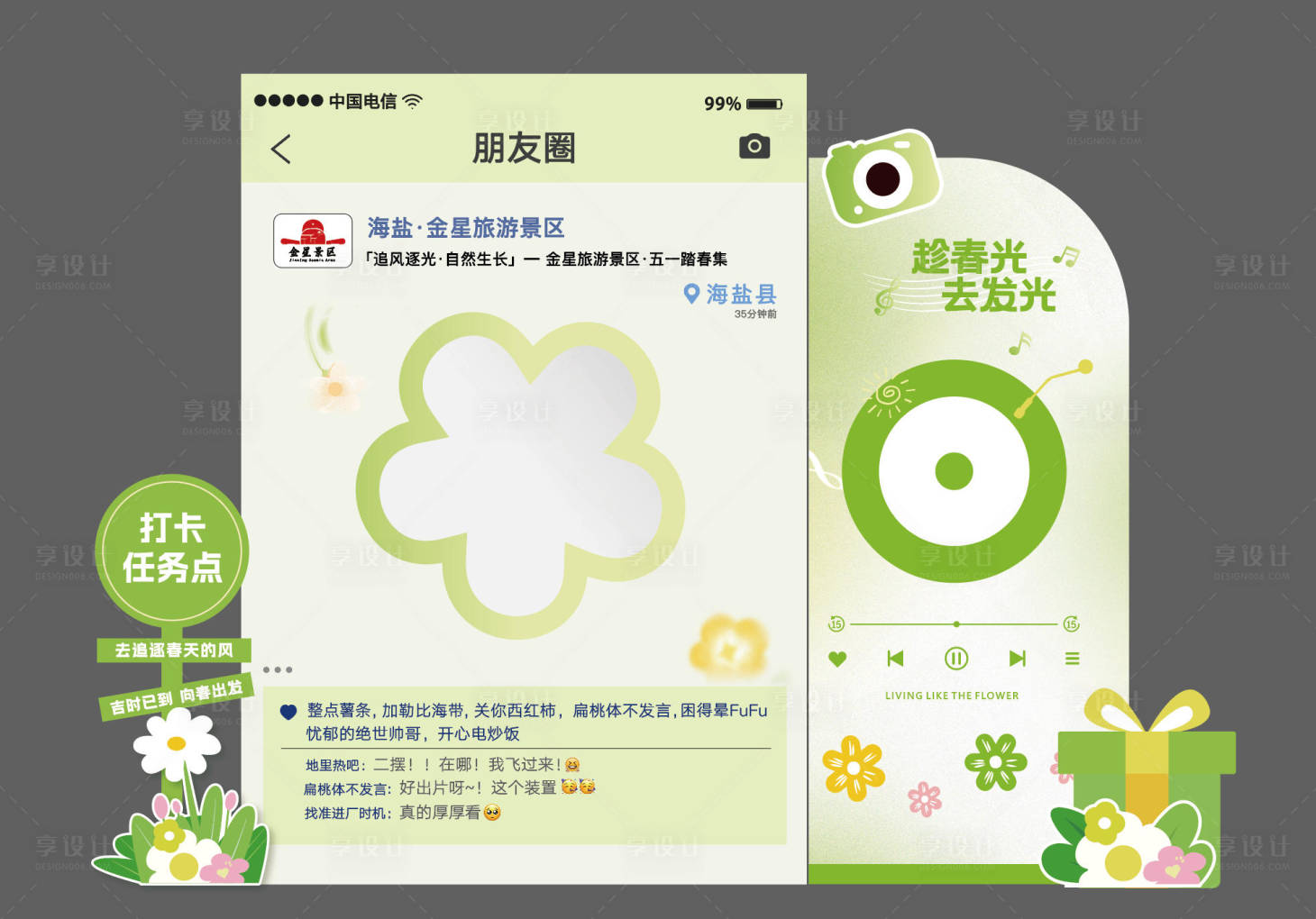源文件下载【享设计】搜索编号：43090036660325643【春日打卡点 】