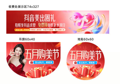 源文件下载【享设计】搜索编号：49250036651859747【5月活动吊旗地贴抖音拍照展板】