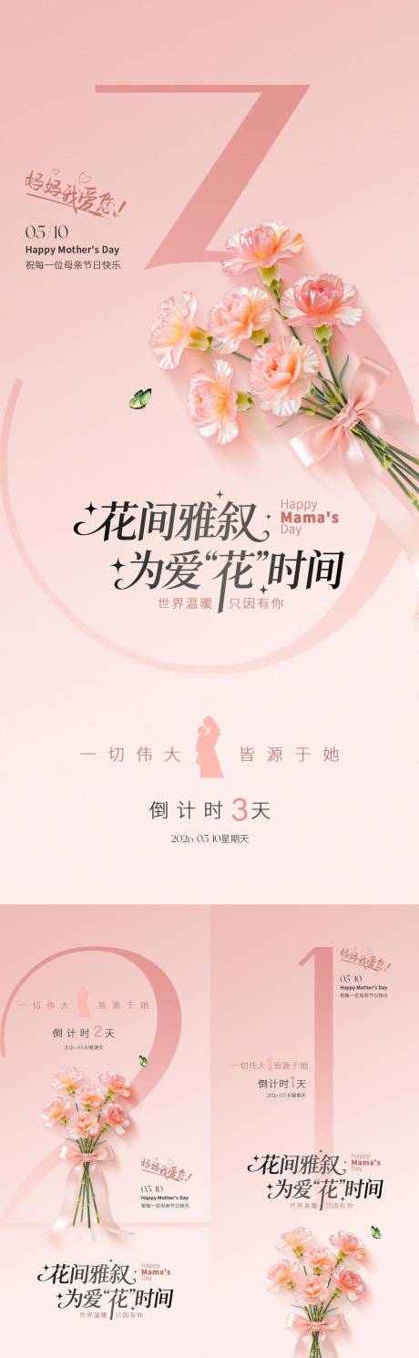 源文件下载【享设计】搜索编号：29980036769435400【母亲节鲜花倒计时海报】