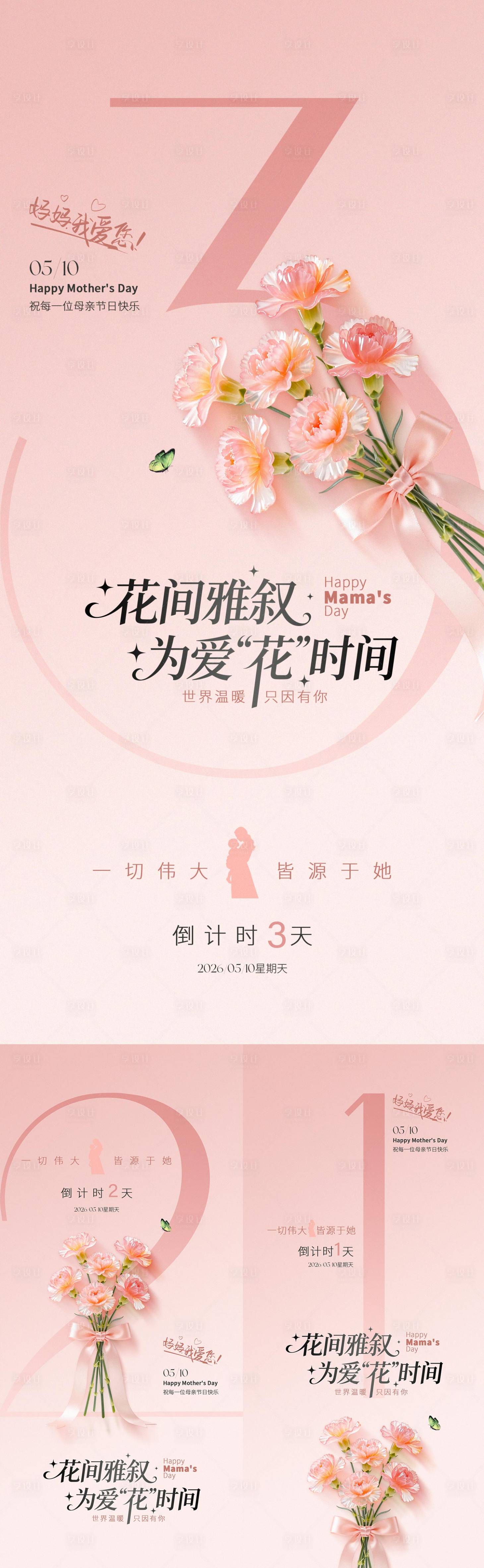 源文件下载【享设计】搜索编号：29980036769435400【母亲节鲜花倒计时海报】