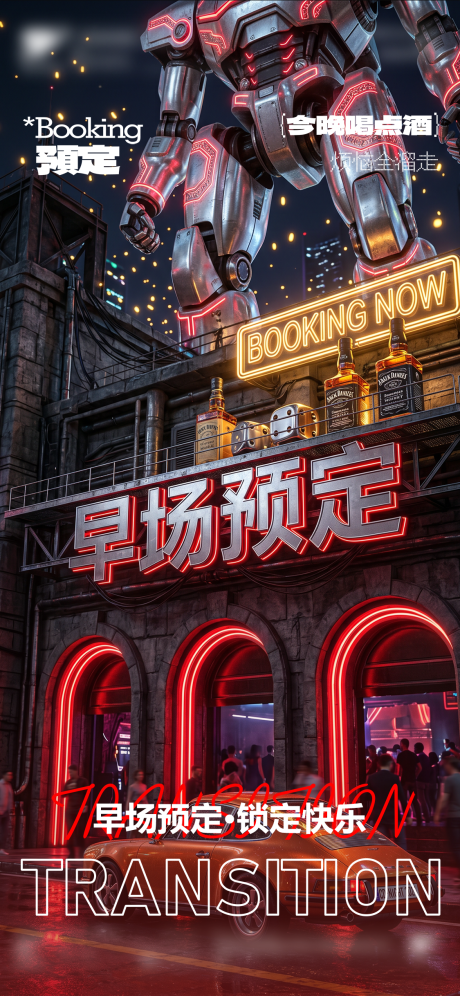 源文件下载【享设计】搜索编号：71060036724927808【酒吧夜店KTV早场转场预定日常海报】