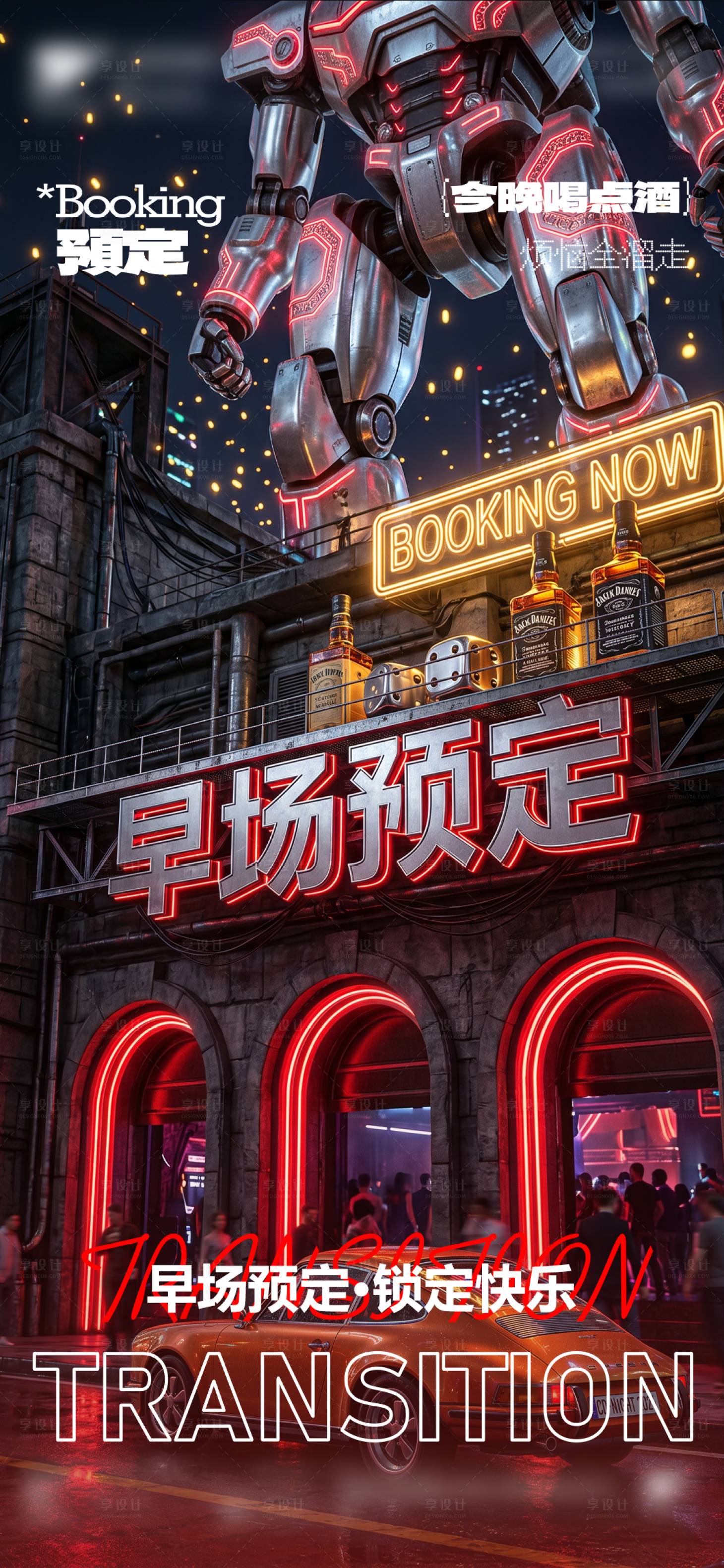 源文件下载【享设计】搜索编号：71060036724927808【酒吧夜店KTV早场转场预定日常海报】