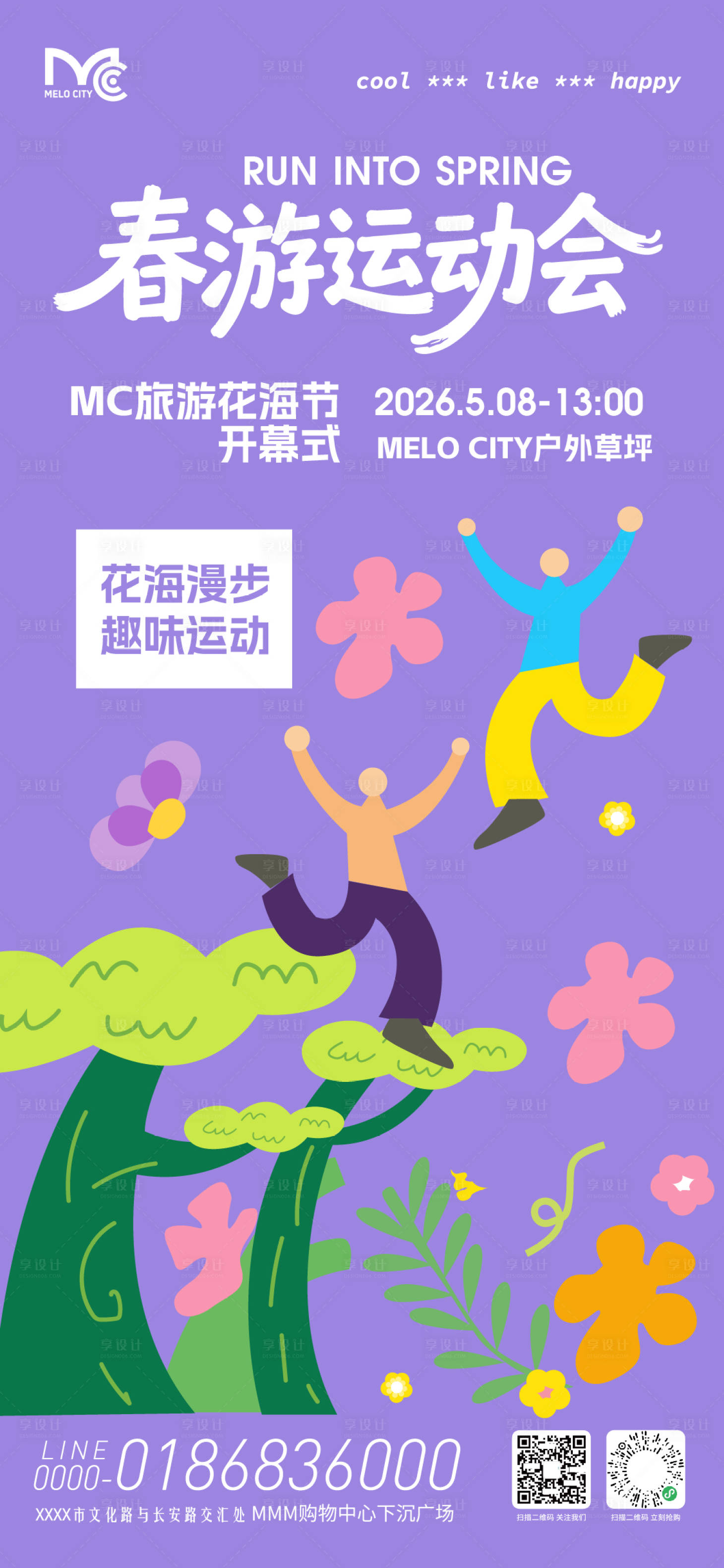 源文件下载【享设计】搜索编号：71270036672668701【春游运动会活动海报】
