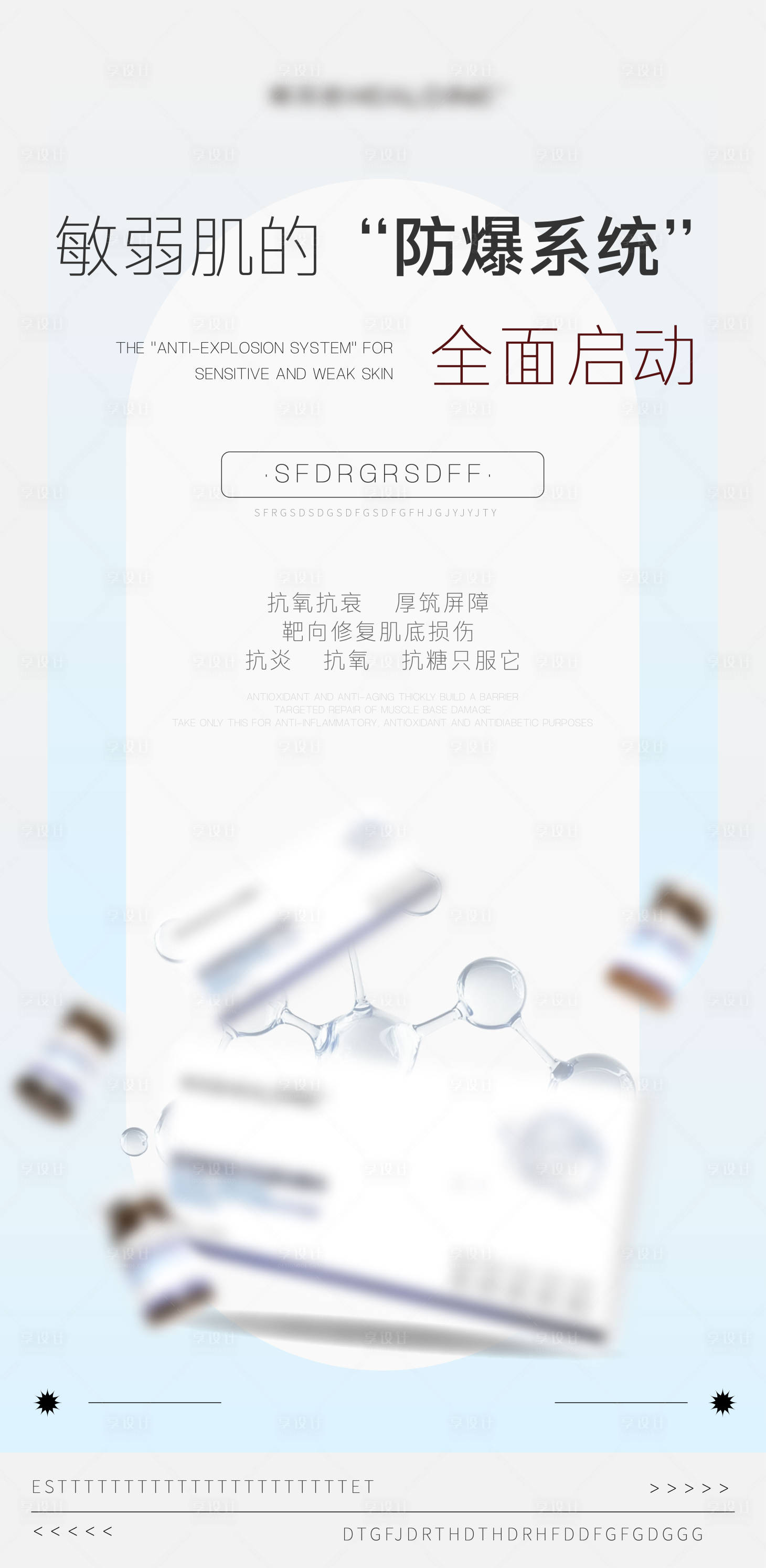 源文件下载【享设计】搜索编号：92060036699291405【医美美业宣传水光产品科普海报】