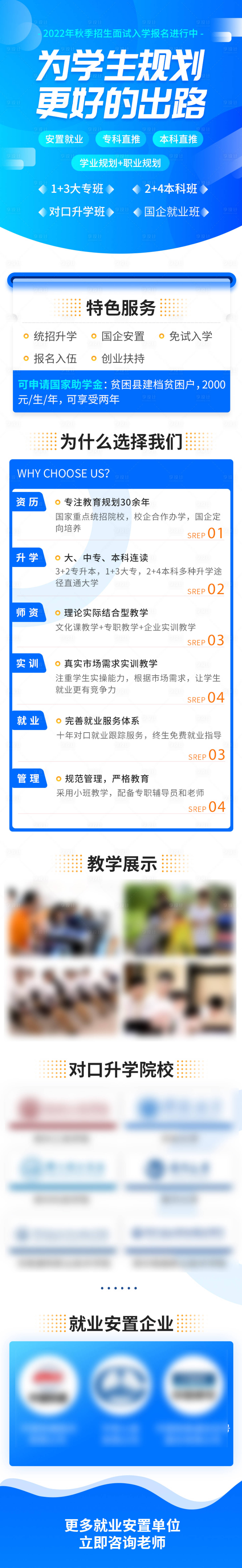 源文件下载【享设计】搜索编号：75520036793901824【教育教学招生升学培训详情页长图海报】