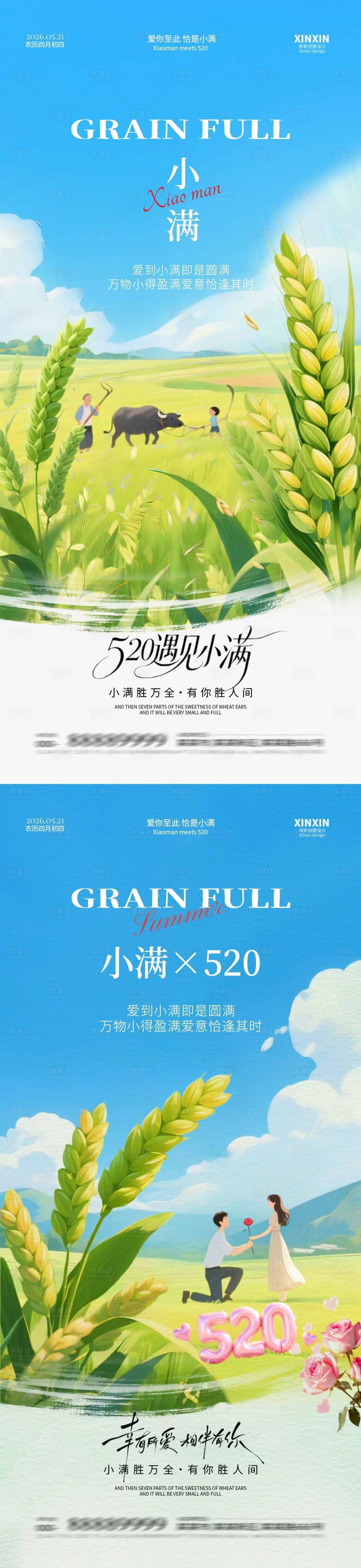 源文件下载【享设计】搜索编号：66140036767118315【小满520情人节意境插画海报】