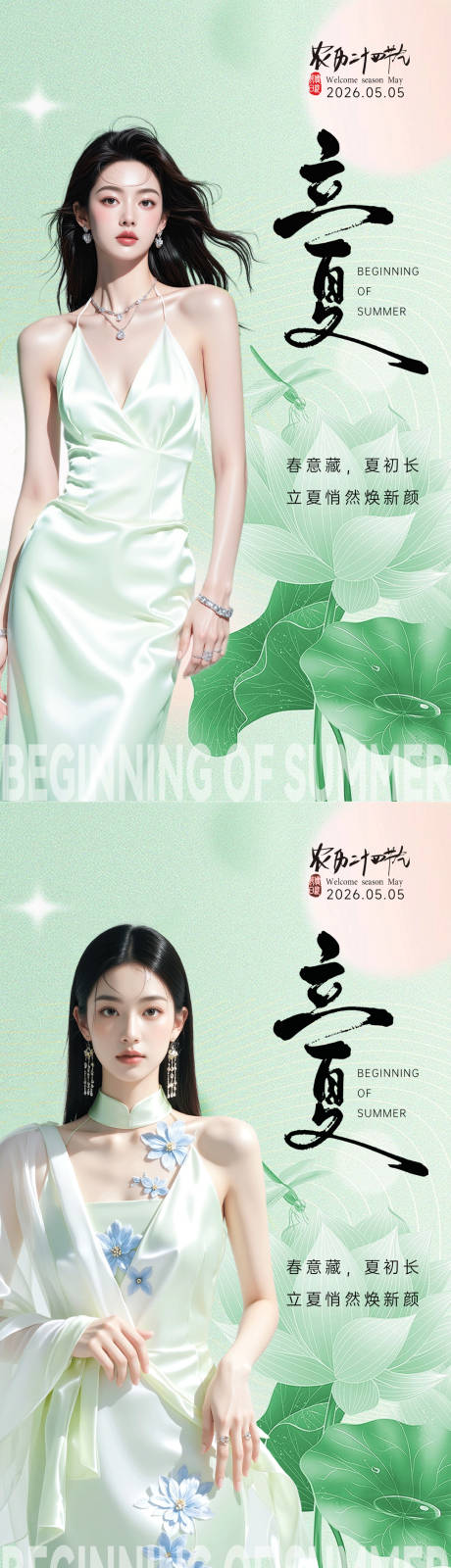 源文件下载【享设计】搜索编号：35130036672564540【美业立夏节气海报】