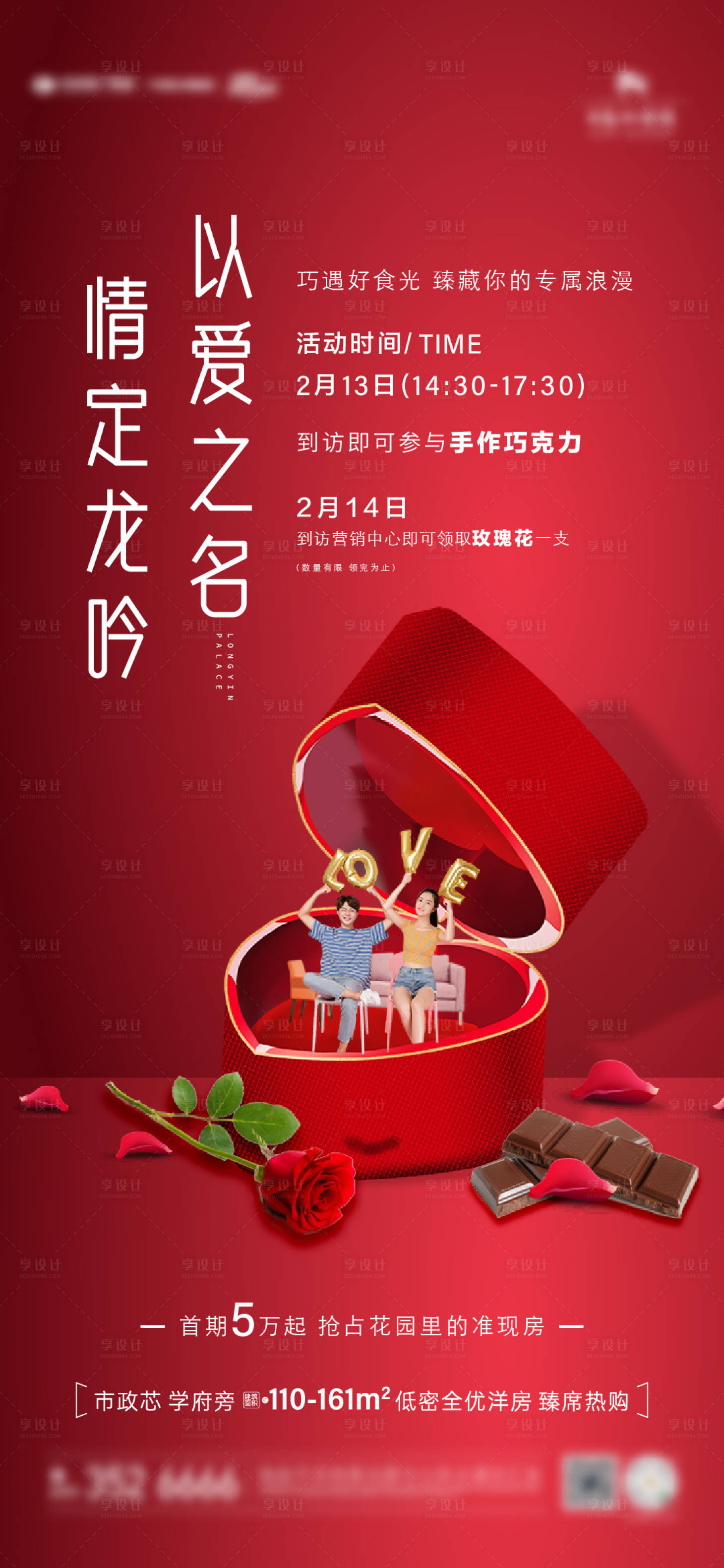 源文件下载【享设计】搜索编号：60280037028869441【红色情人节地产海报】