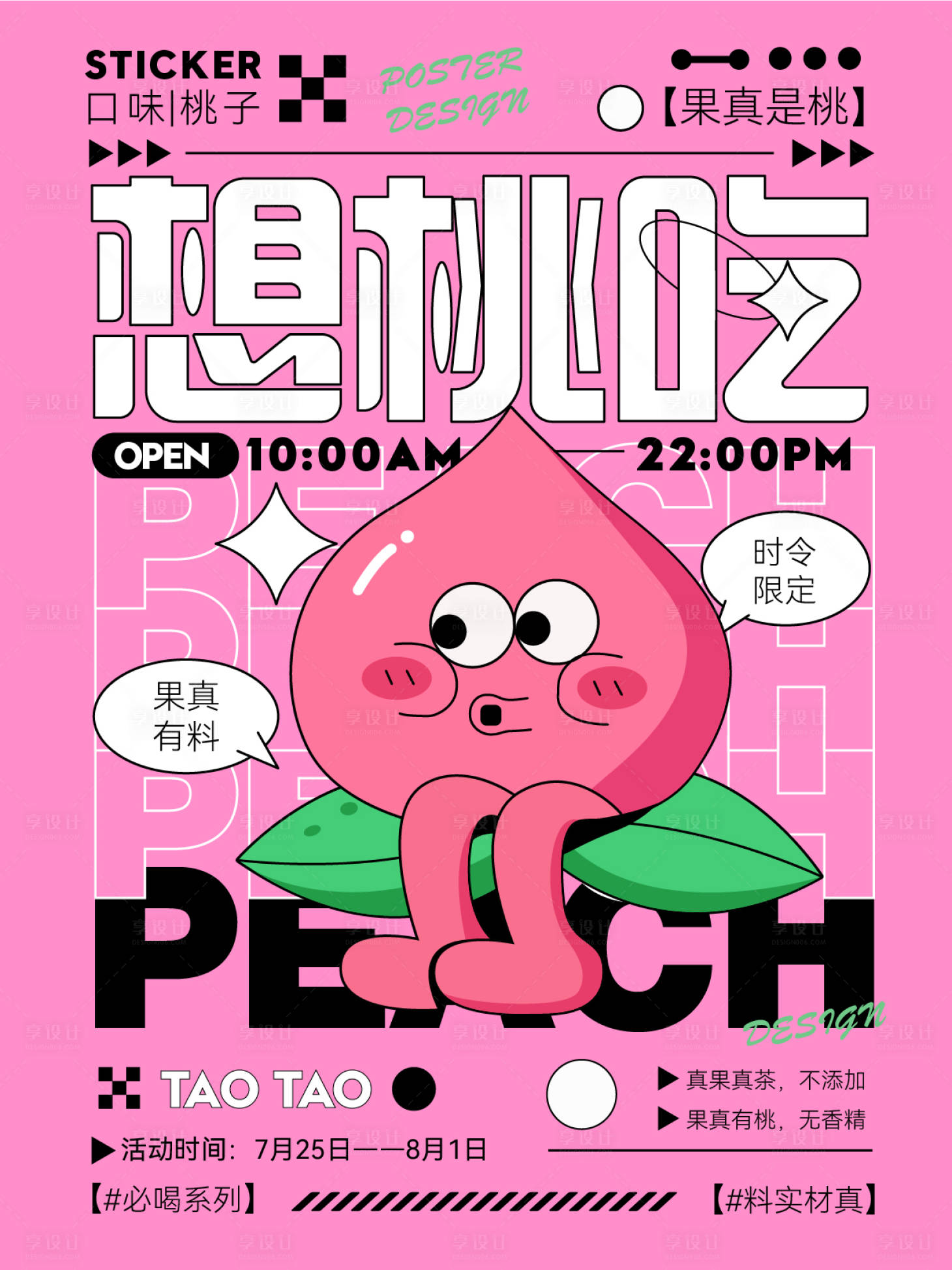 源文件下载【享设计】搜索编号：83190036736426421【桃子口味饮料海报】