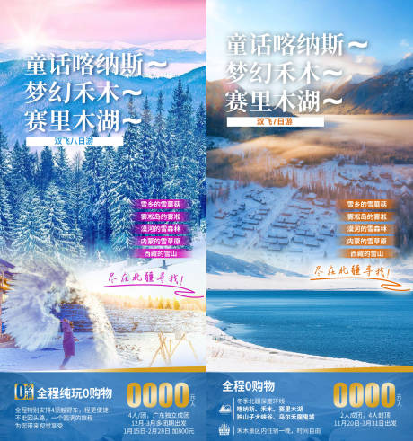源文件下载【享设计】搜索编号：64370036552807328【童话北疆新疆旅游海报】