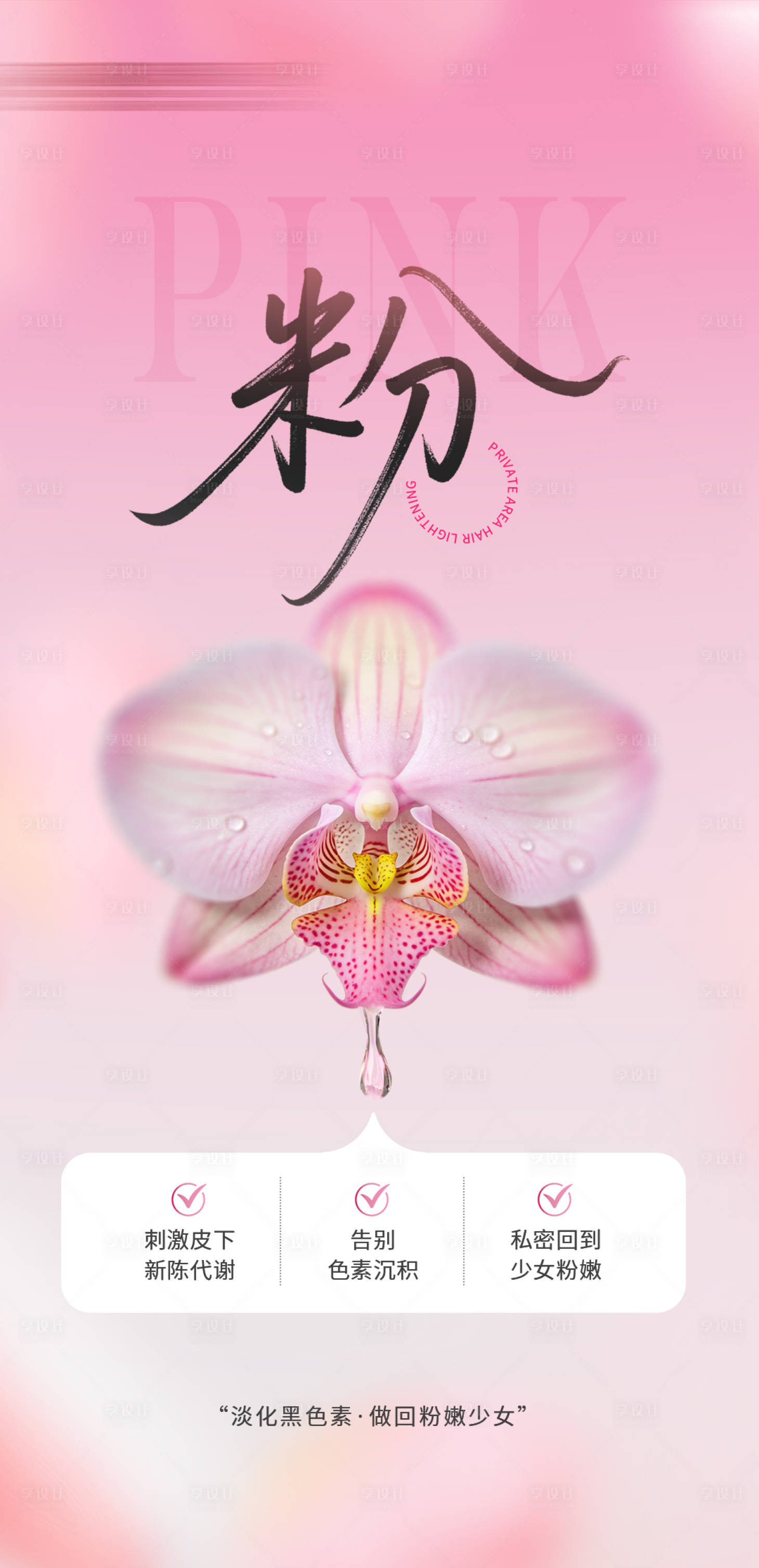 源文件下载【享设计】搜索编号：64970036725377691【私密粉嫩】
