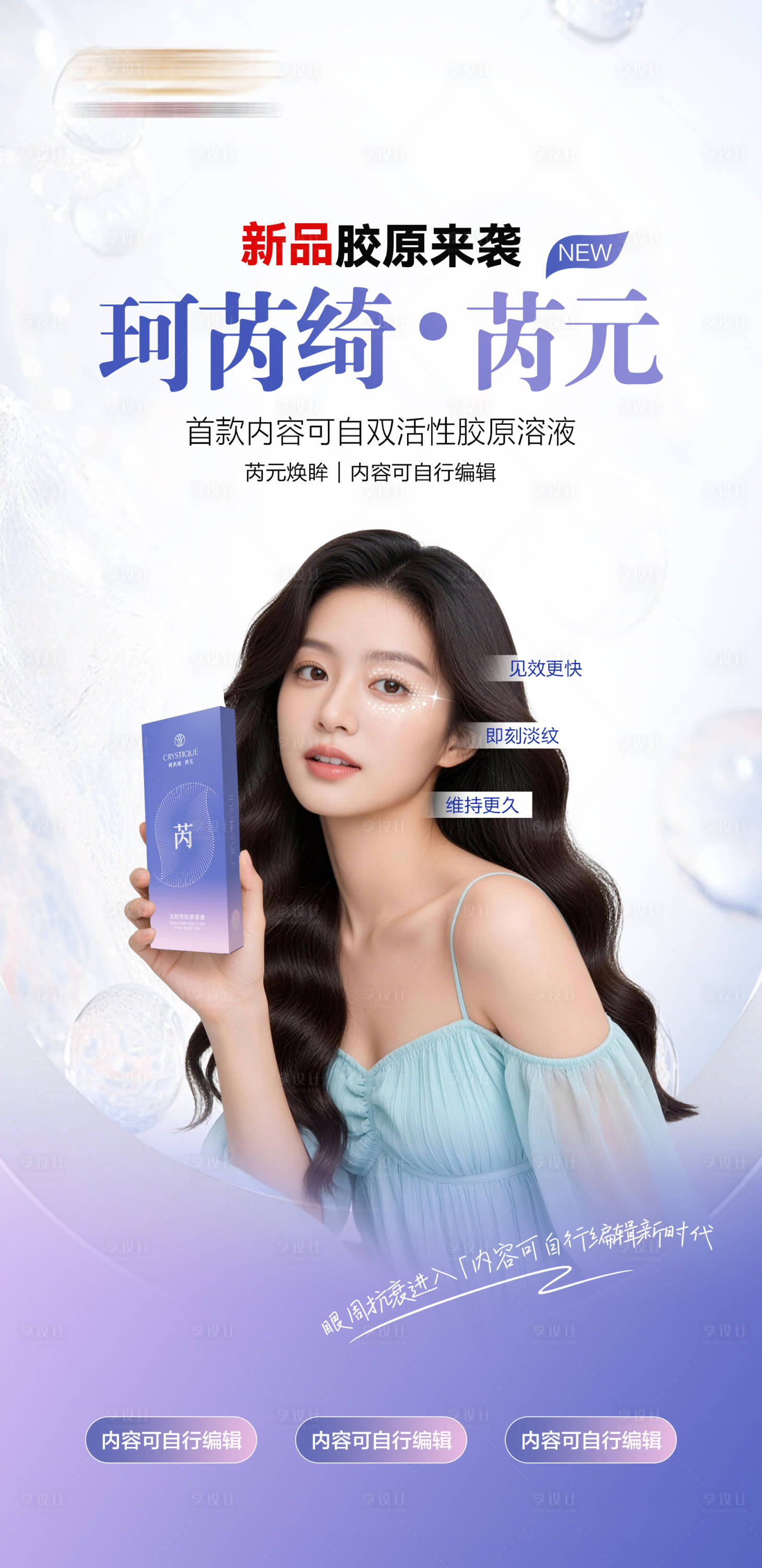 源文件下载【享设计】搜索编号：52670036882114552【医美珂芮绮芮元宣传海报】