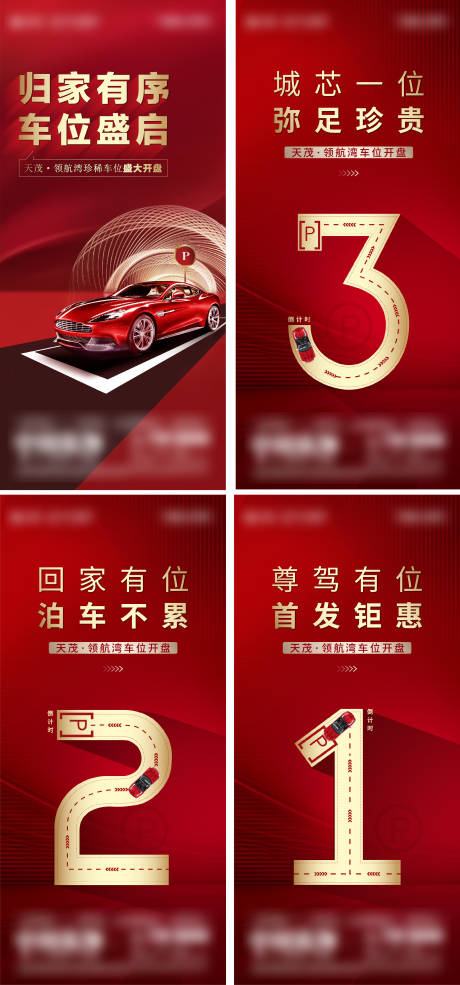 源文件下载【享设计】搜索编号：83560036684423949【地产车位活动促销倒计时系列海报】