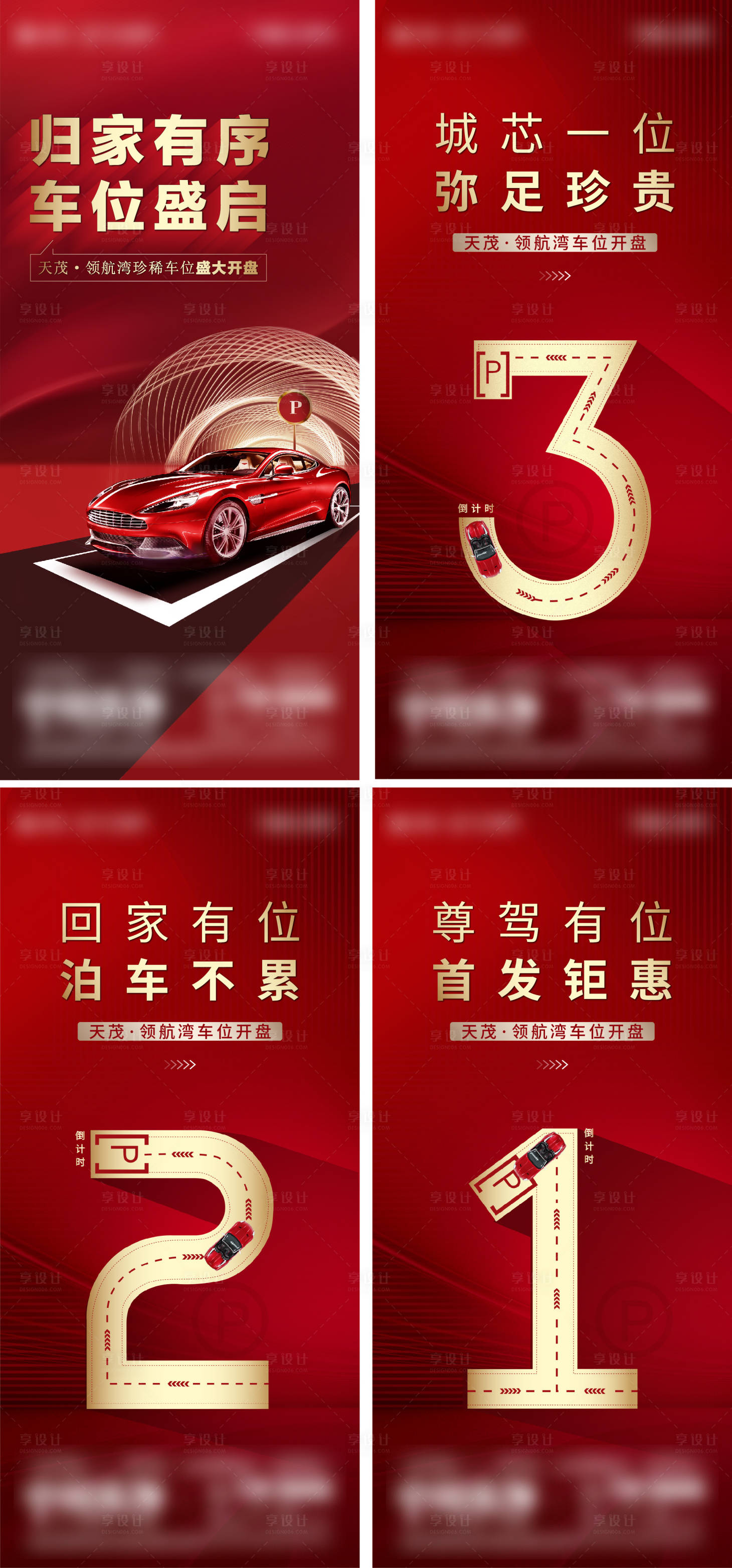 源文件下载【享设计】搜索编号：83560036684423949【地产车位活动促销倒计时系列海报】