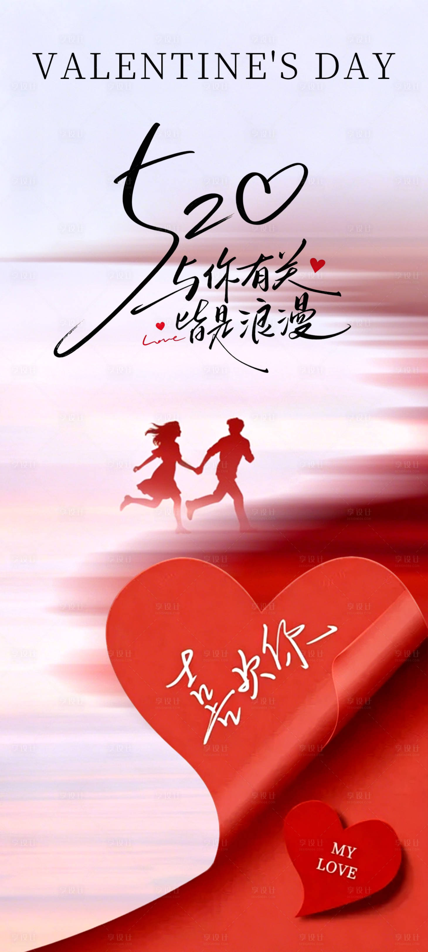 源文件下载【享设计】搜索编号：92100036689115056【520情人节海报】
