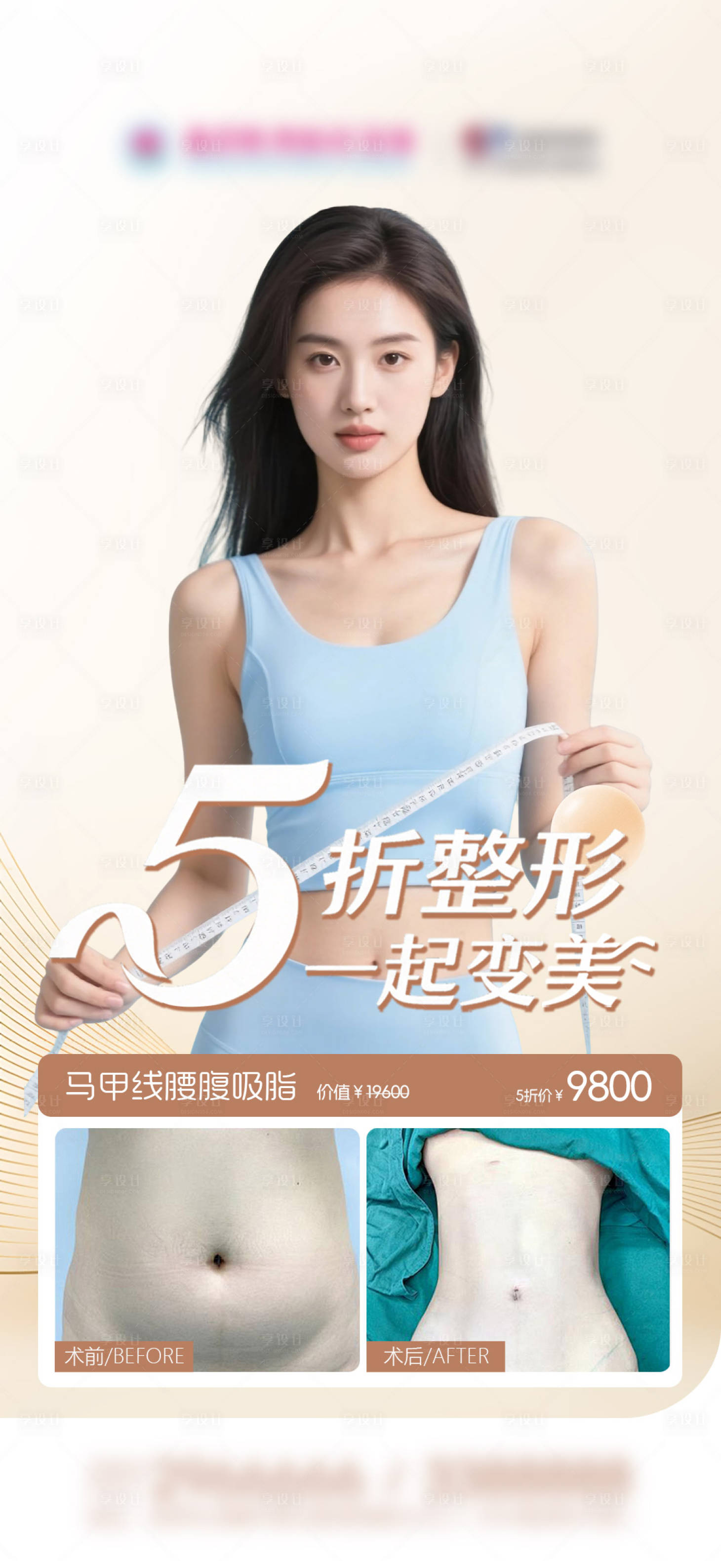 源文件下载【享设计】搜索编号：51200036668689153【马甲线腰腹吸脂优惠及案例海报】