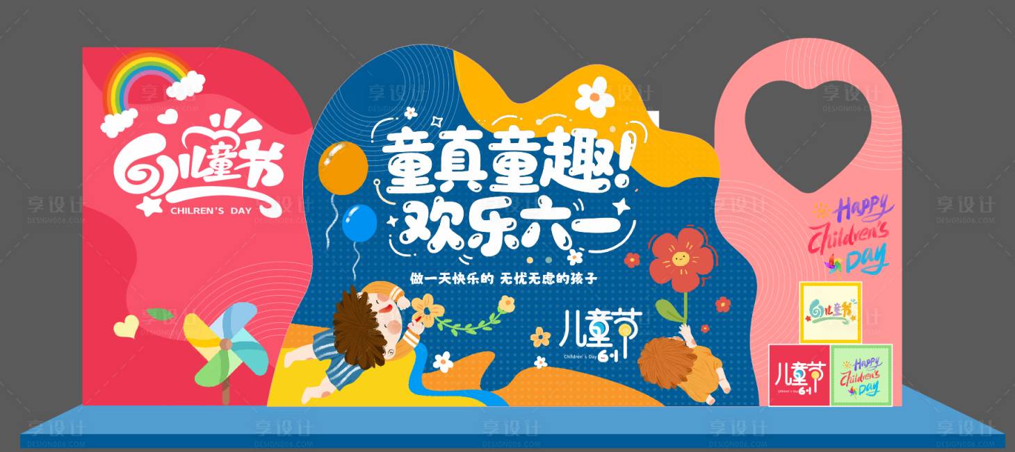 源文件下载【享设计】搜索编号：18440036740155245【六一儿童节】