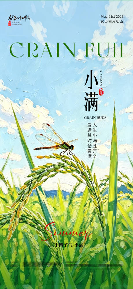 源文件下载【享设计】搜索编号：32130036910534672【小满节气海报】