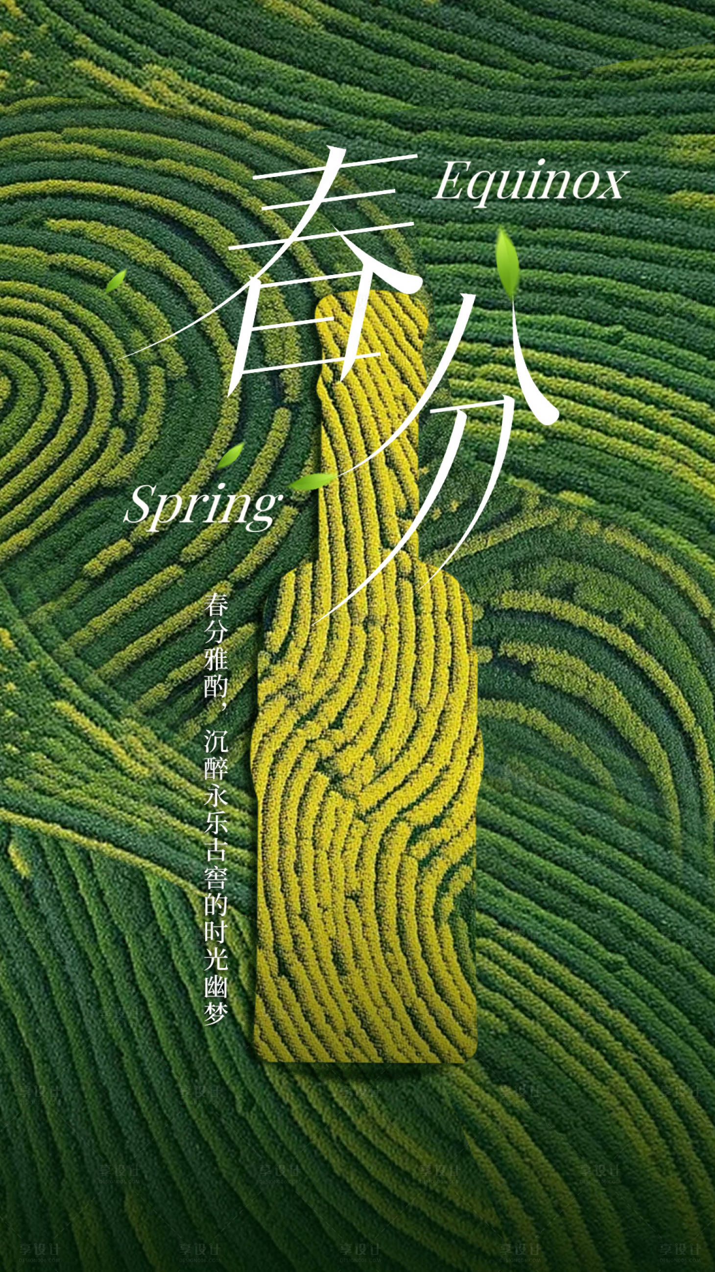 源文件下载【享设计】搜索编号：89290036698633577【酒水春分海报】