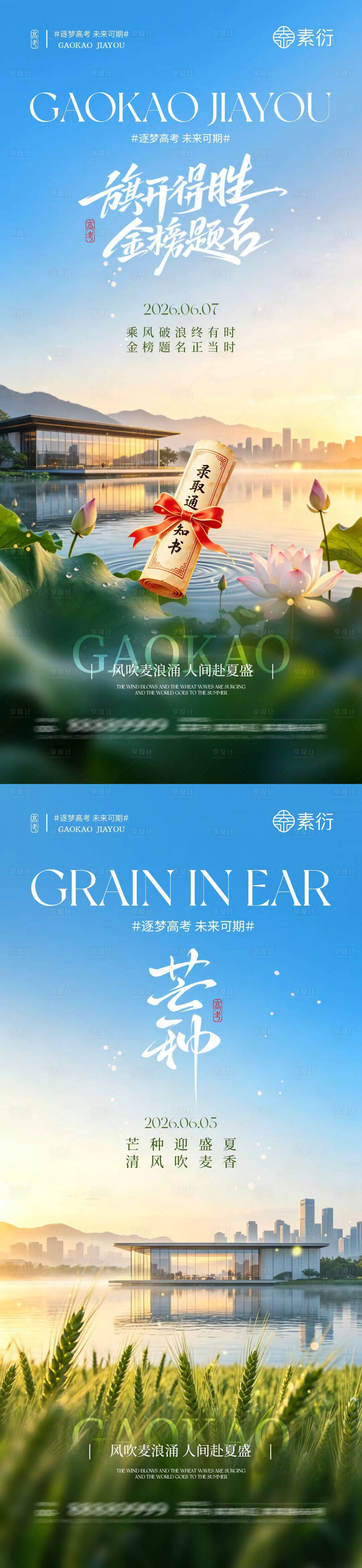 源文件下载【享设计】搜索编号：59170036992505787【高考芒种节气简约摄影海报】