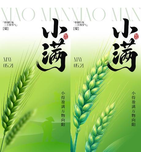 源文件下载【享设计】搜索编号：95040036655708094【小满节气海报】
