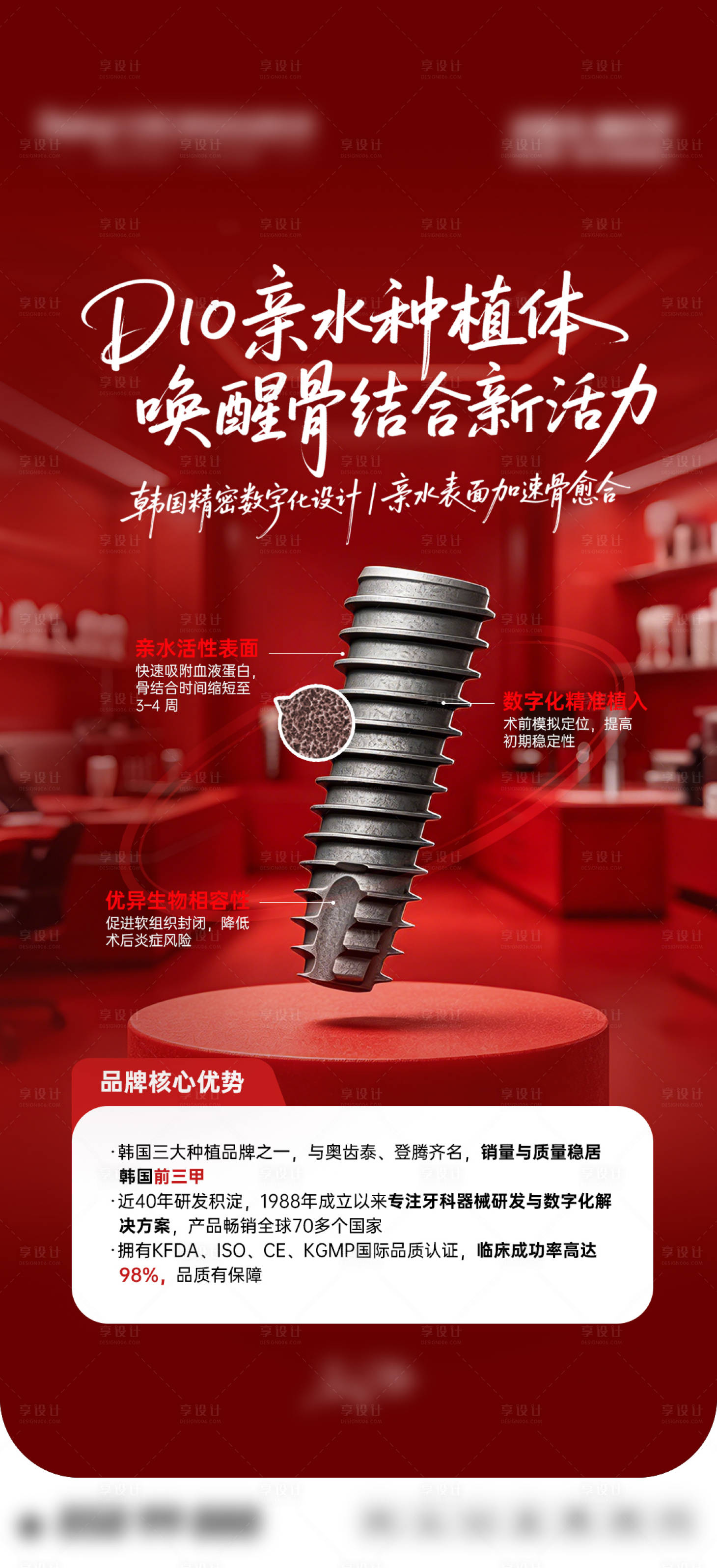 源文件下载【享设计】搜索编号：31850036653507218【口腔种植体品牌介绍海报】