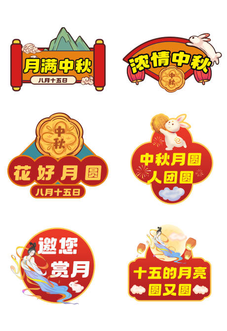 源文件下载【享设计】搜索编号：56790037049012325【月满中秋八月十五日花好月圆八月】