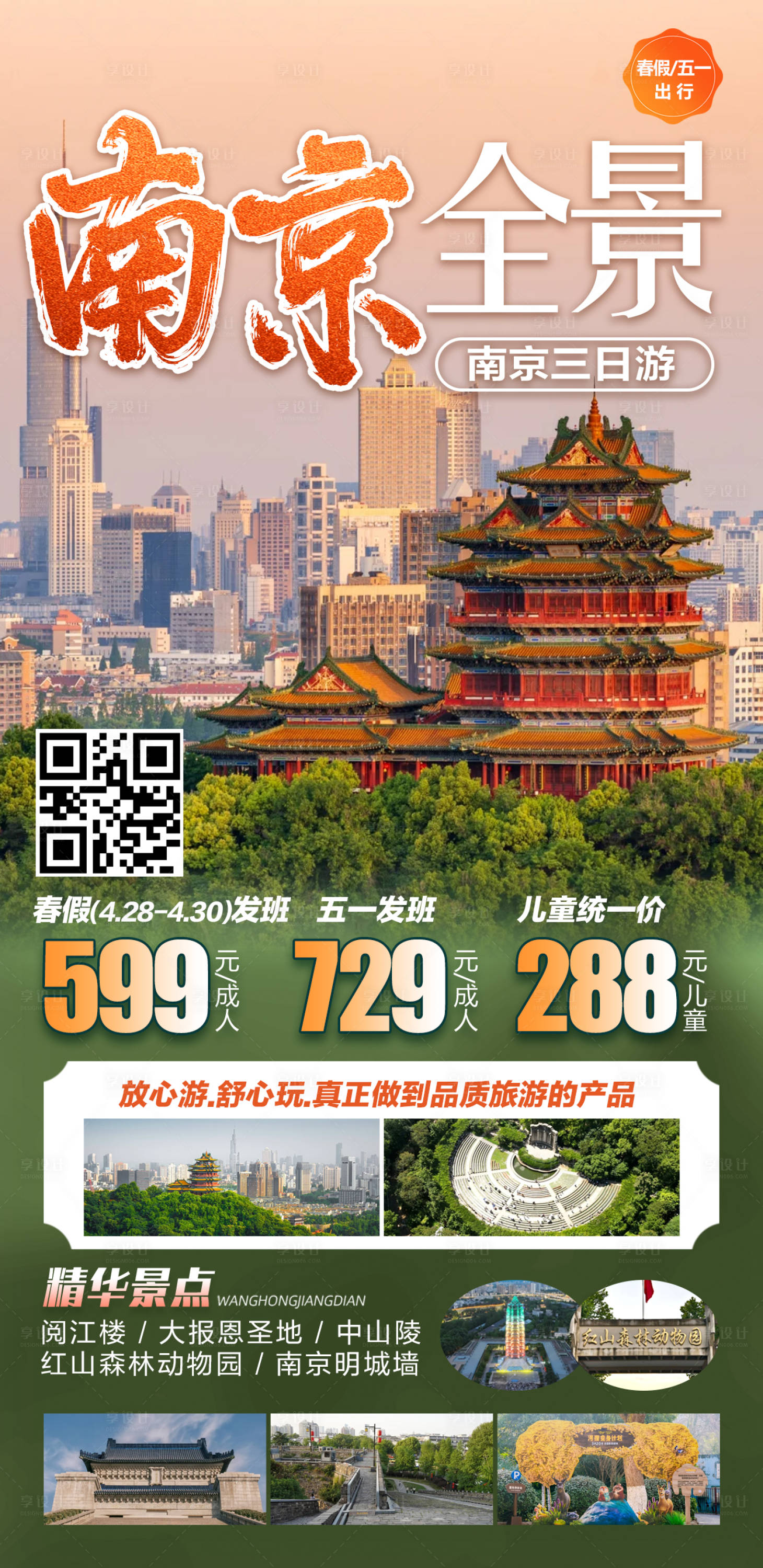 源文件下载【享设计】搜索编号：66900036707371591【南京全景三日游】