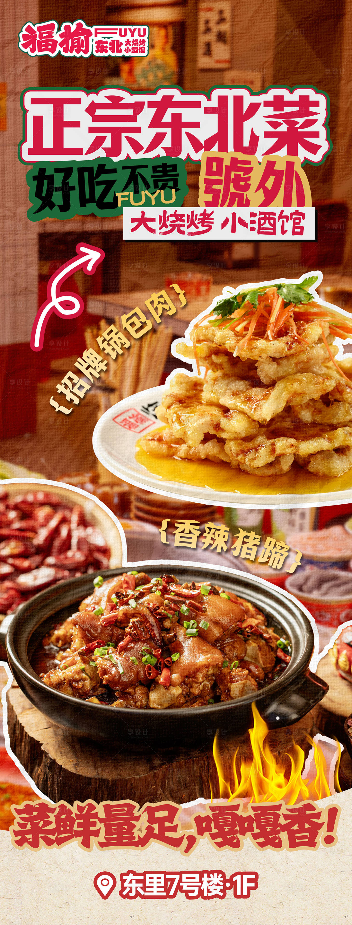 源文件下载【享设计】搜索编号：64490036835687296【东北菜餐饮灯箱】