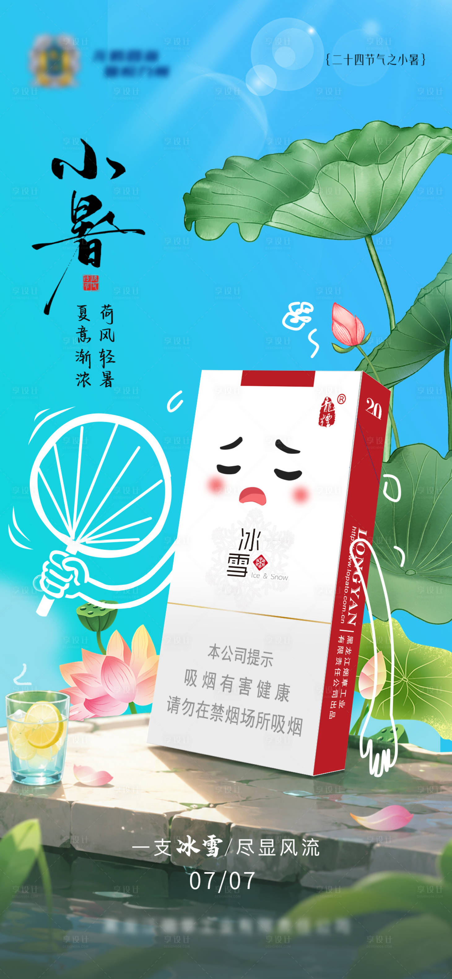 源文件下载【享设计】搜索编号：76000036819427149【小暑节气海报 】