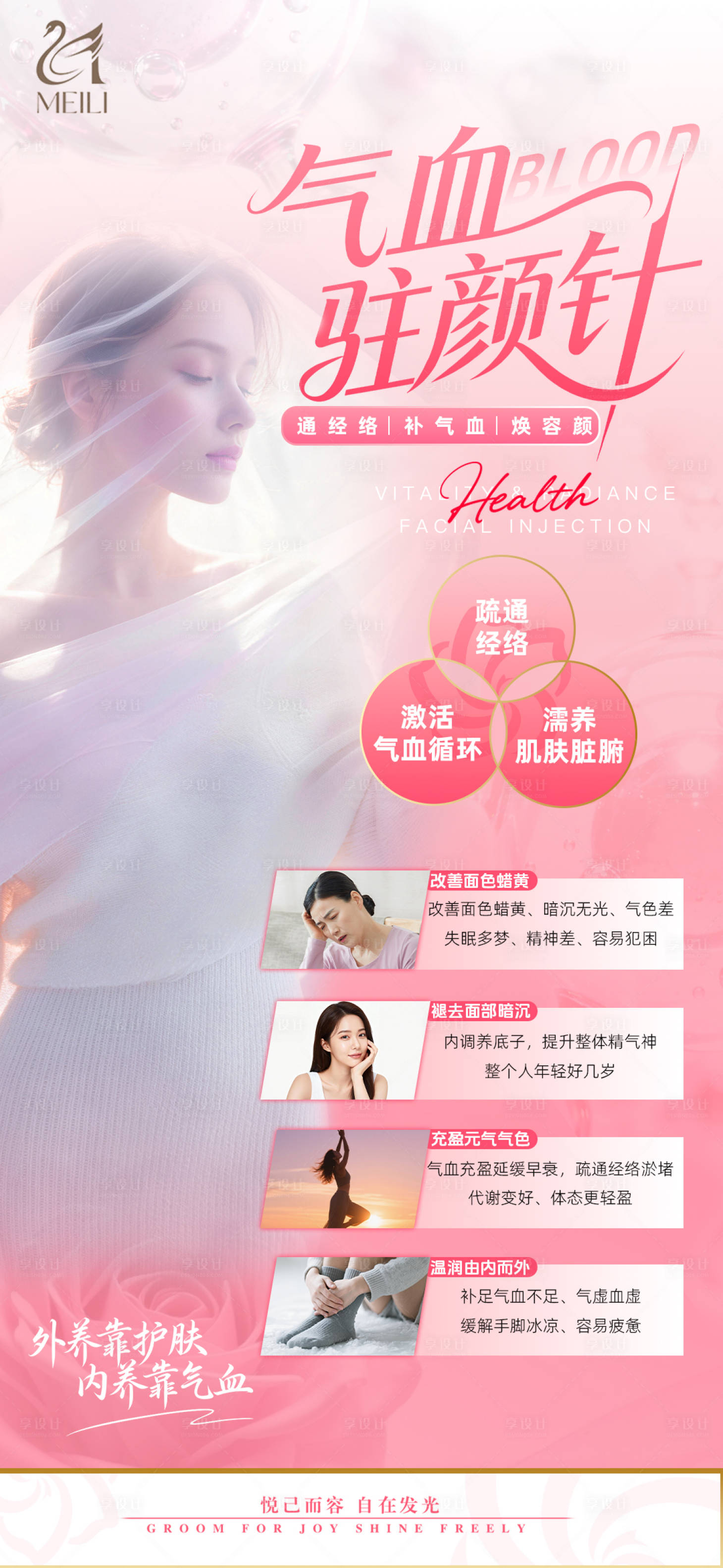 源文件下载【享设计】搜索编号：41780036771736456【医美气血驻颜针海报】