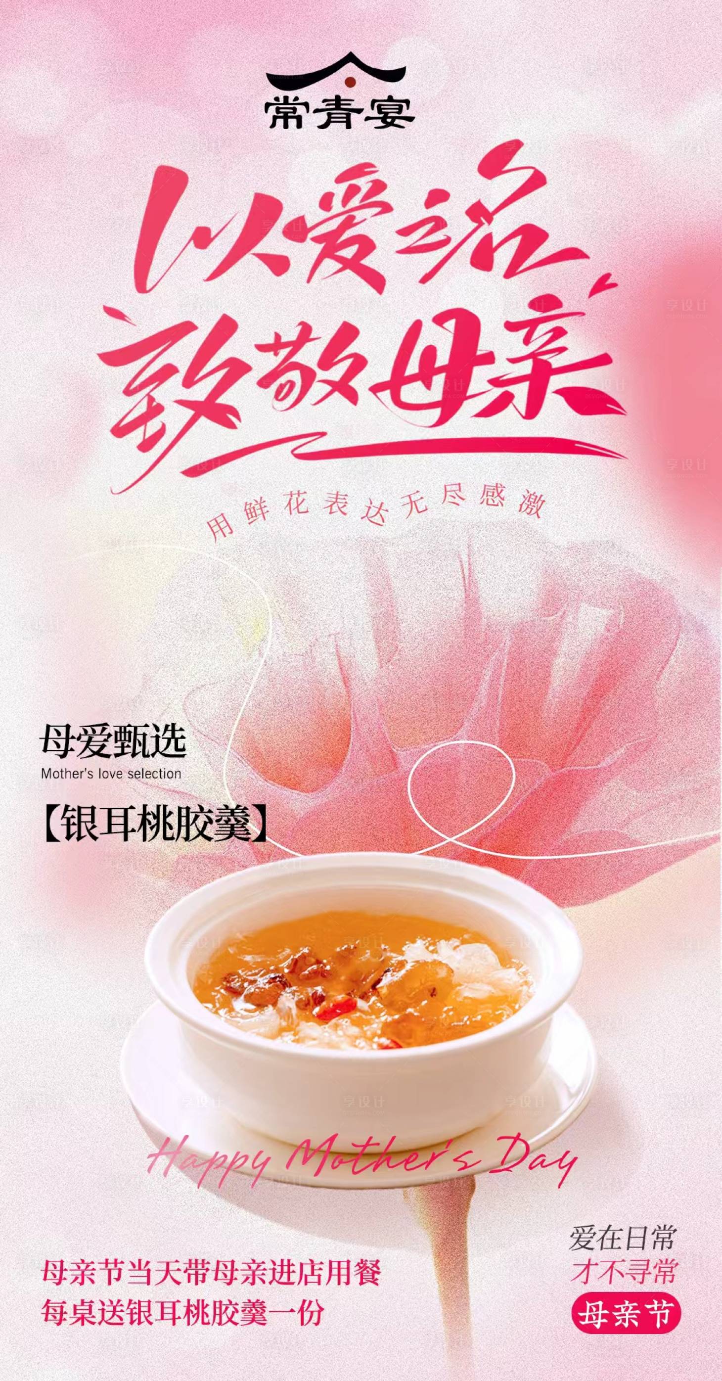 源文件下载【享设计】搜索编号：19730036837682119【红色母亲节美食海报】