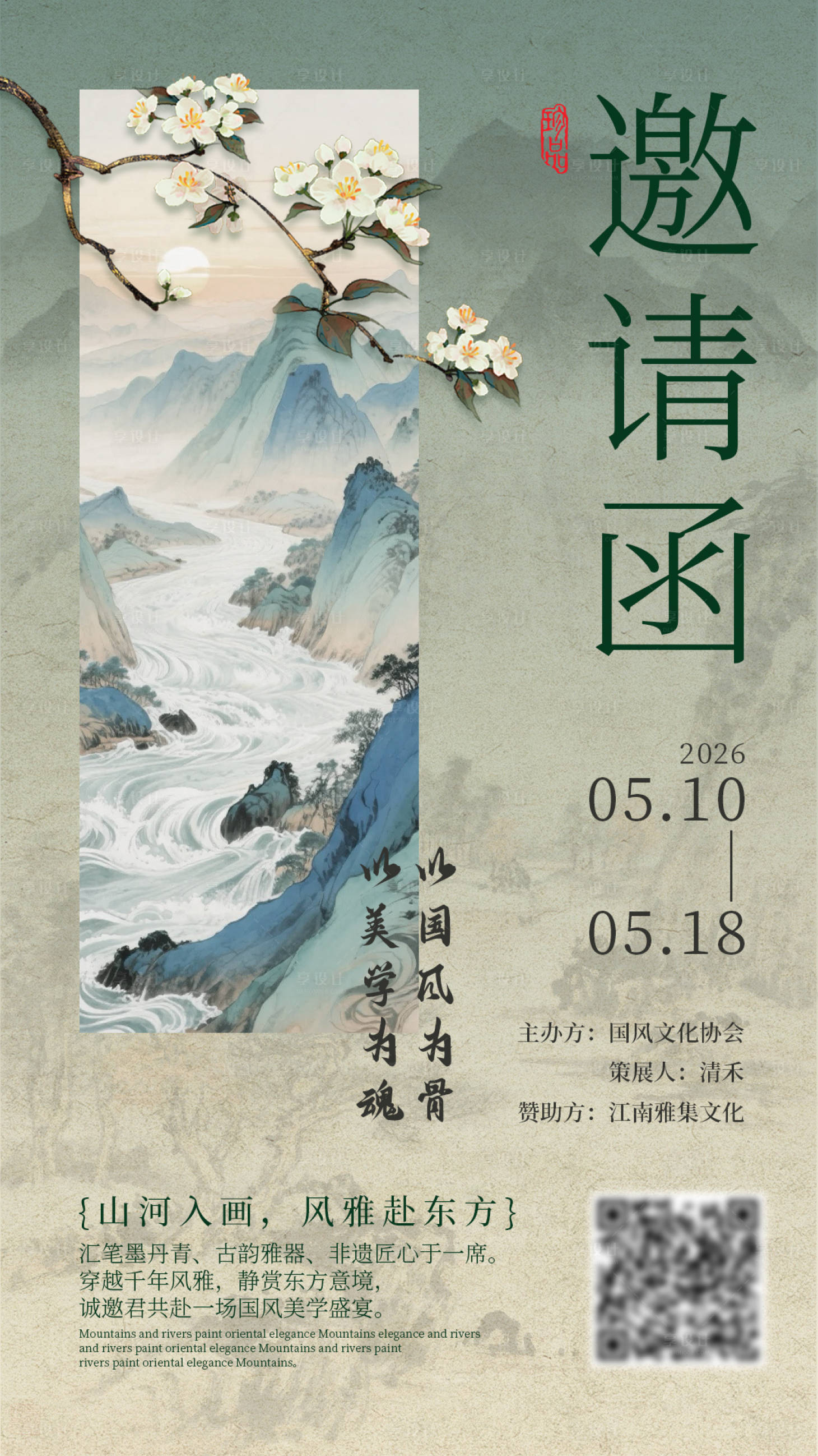 源文件下载【享设计】搜索编号：88630036672301293【国风邀请函海报PSD】