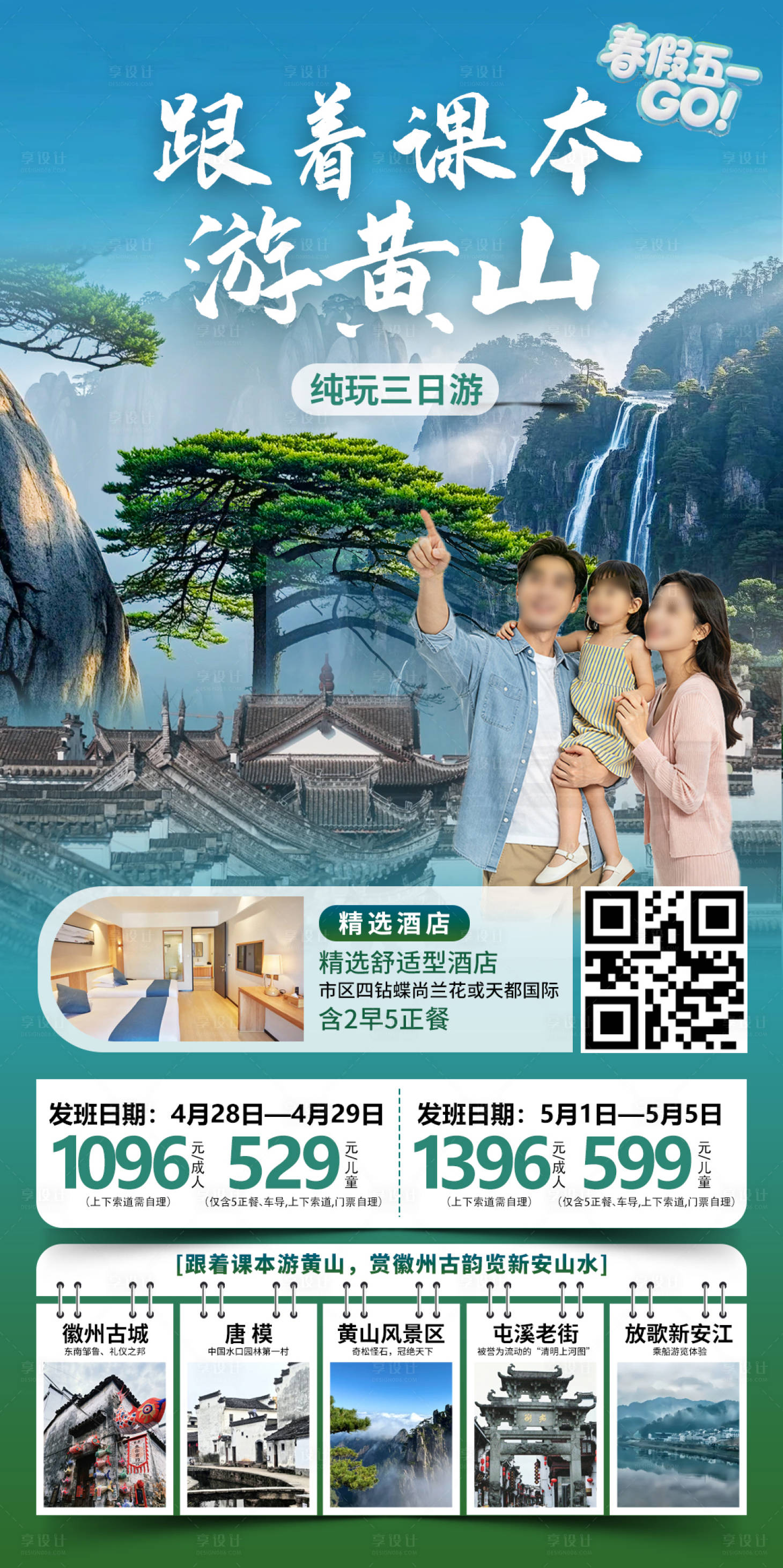 源文件下载【享设计】搜索编号：66820036707977413【跟着课本游黄山】