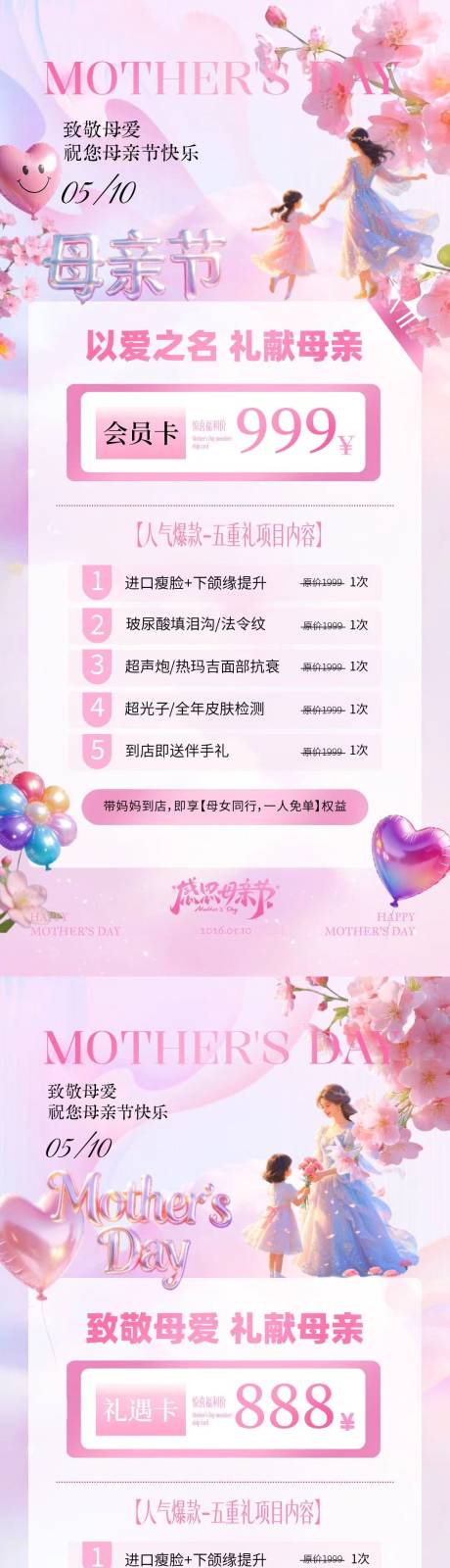 源文件下载【享设计】搜索编号：89630036656386719【母亲节医美卡项活动海报】