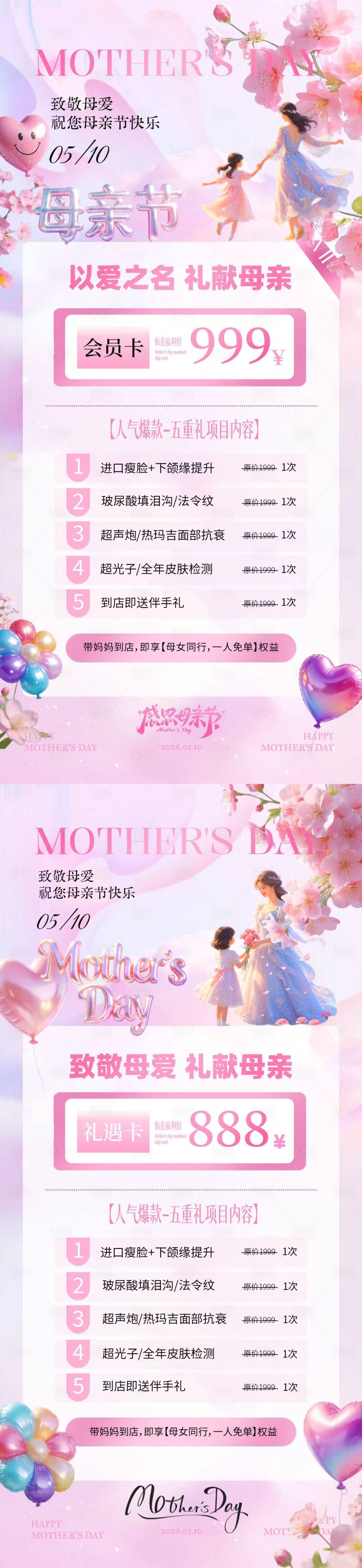 源文件下载【享设计】搜索编号：89630036656386719【母亲节医美卡项活动海报】