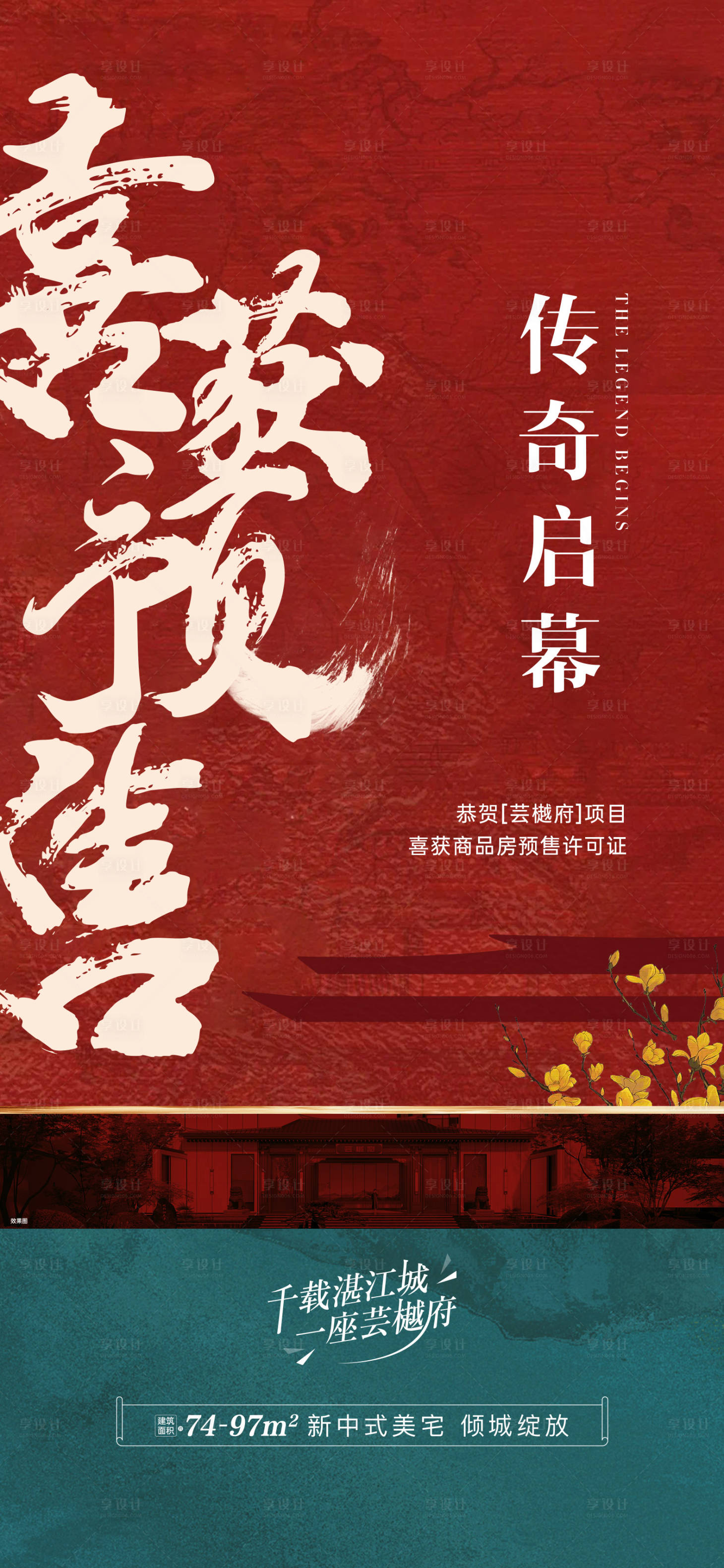源文件下载【享设计】搜索编号：36250036808414870【地产喜获预售证单图】